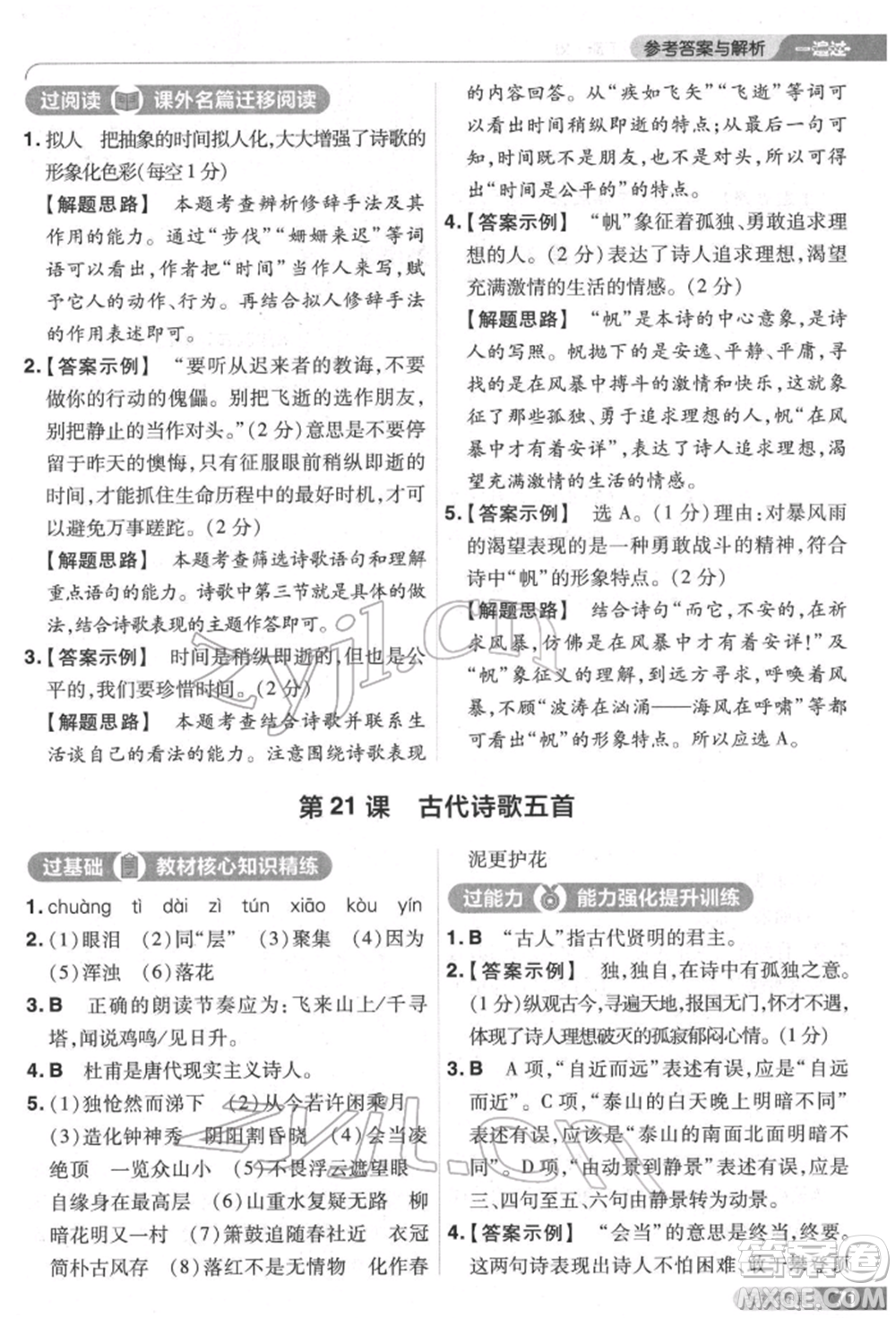 南京師范大學(xué)出版社2022一遍過(guò)七年級(jí)語(yǔ)文下冊(cè)人教版參考答案