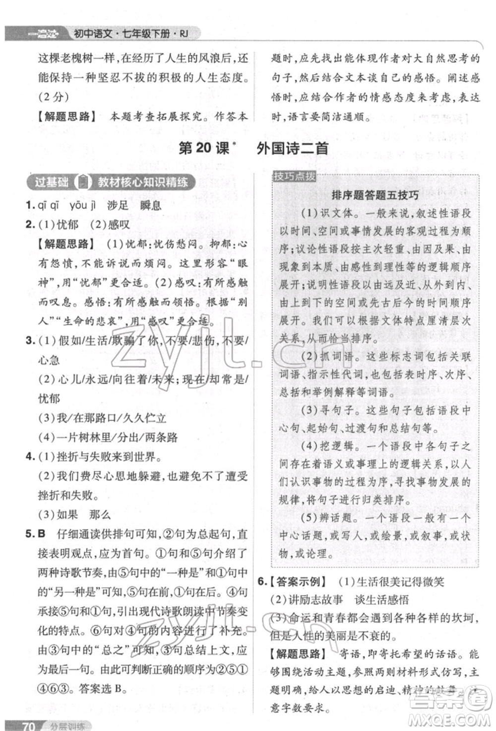 南京師范大學(xué)出版社2022一遍過(guò)七年級(jí)語(yǔ)文下冊(cè)人教版參考答案