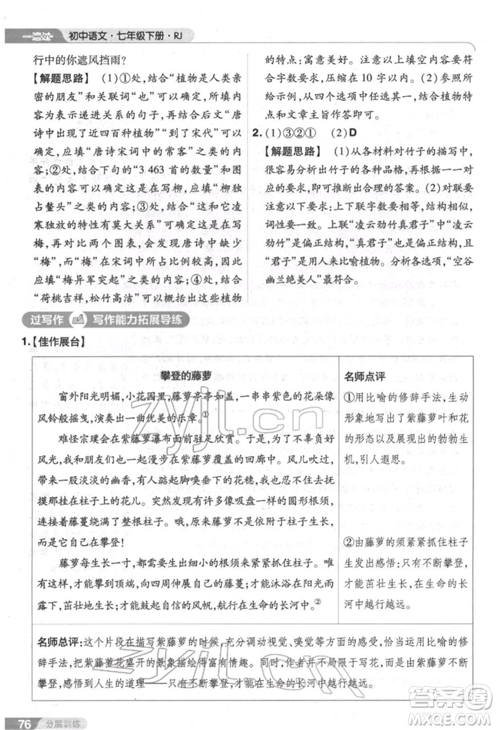 南京師范大學(xué)出版社2022一遍過(guò)七年級(jí)語(yǔ)文下冊(cè)人教版參考答案