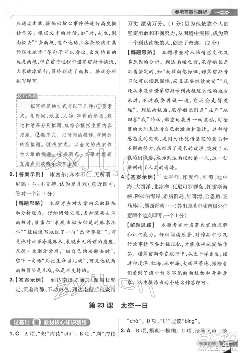 南京師范大學(xué)出版社2022一遍過(guò)七年級(jí)語(yǔ)文下冊(cè)人教版參考答案