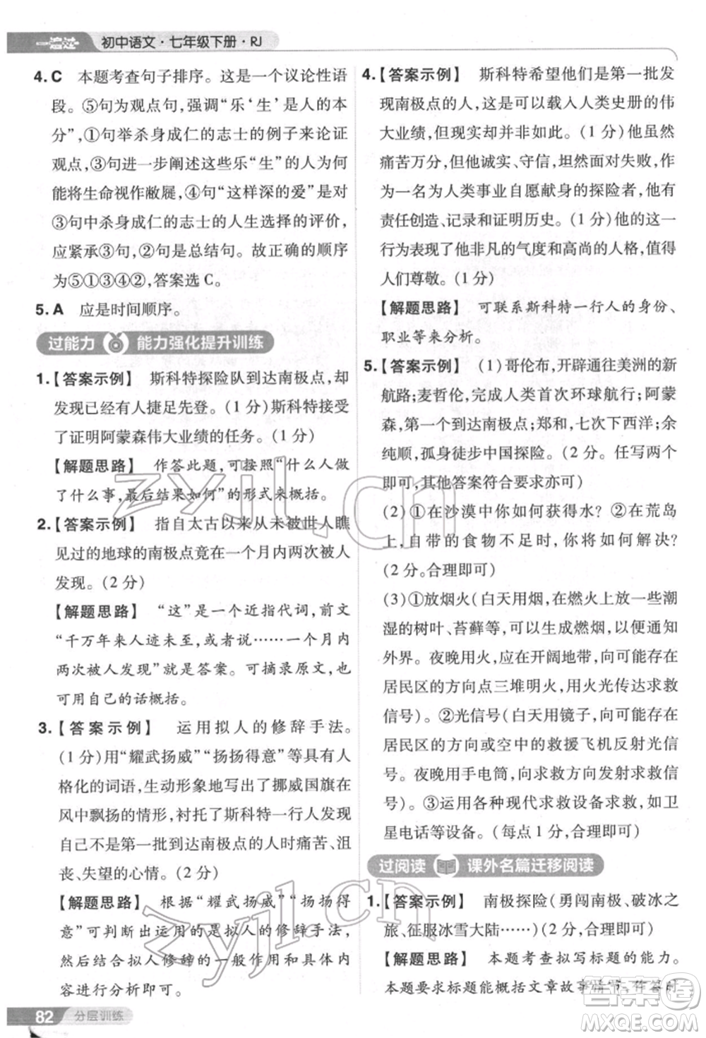 南京師范大學(xué)出版社2022一遍過(guò)七年級(jí)語(yǔ)文下冊(cè)人教版參考答案