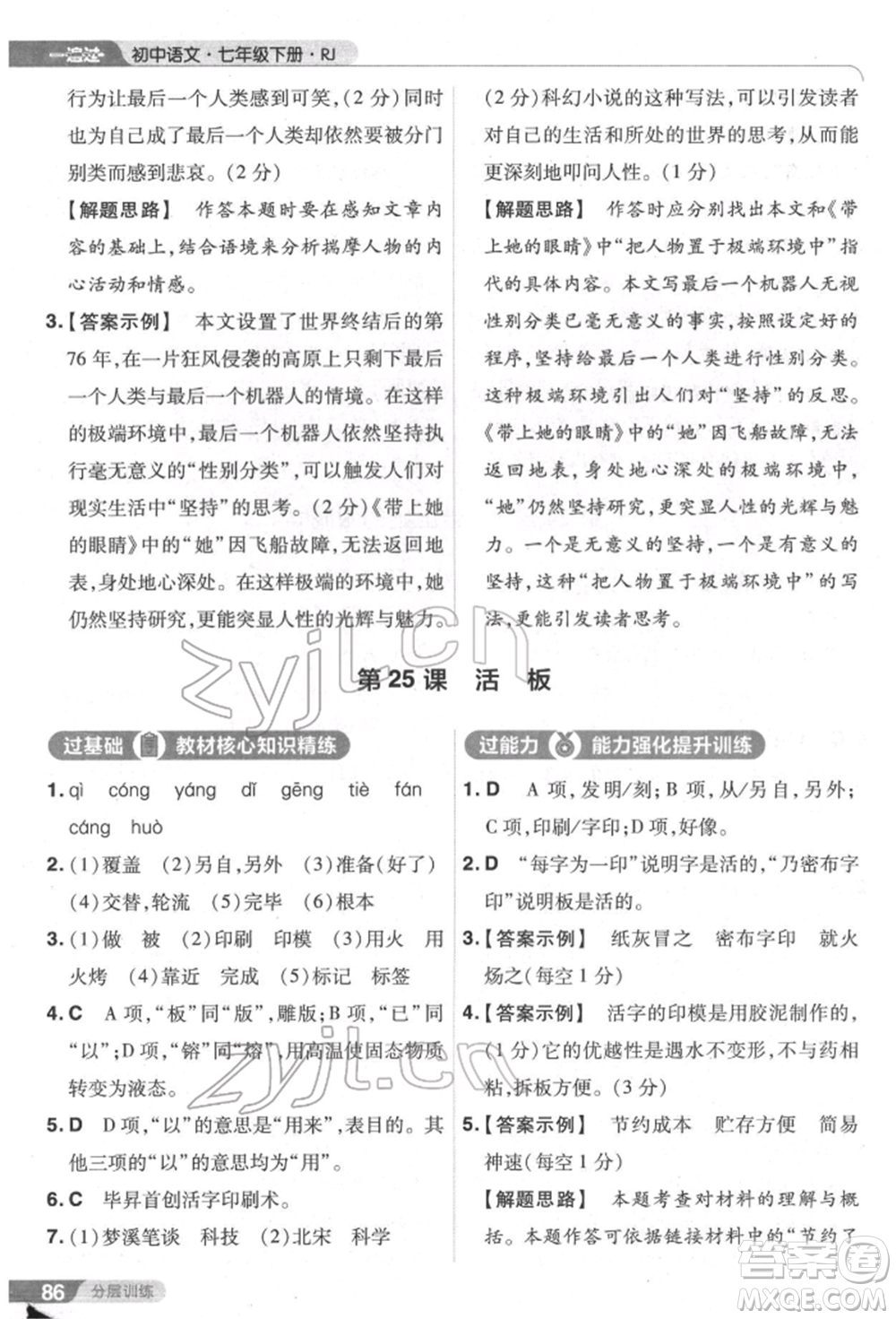 南京師范大學(xué)出版社2022一遍過(guò)七年級(jí)語(yǔ)文下冊(cè)人教版參考答案