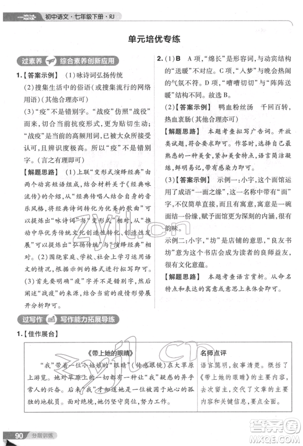 南京師范大學(xué)出版社2022一遍過(guò)七年級(jí)語(yǔ)文下冊(cè)人教版參考答案