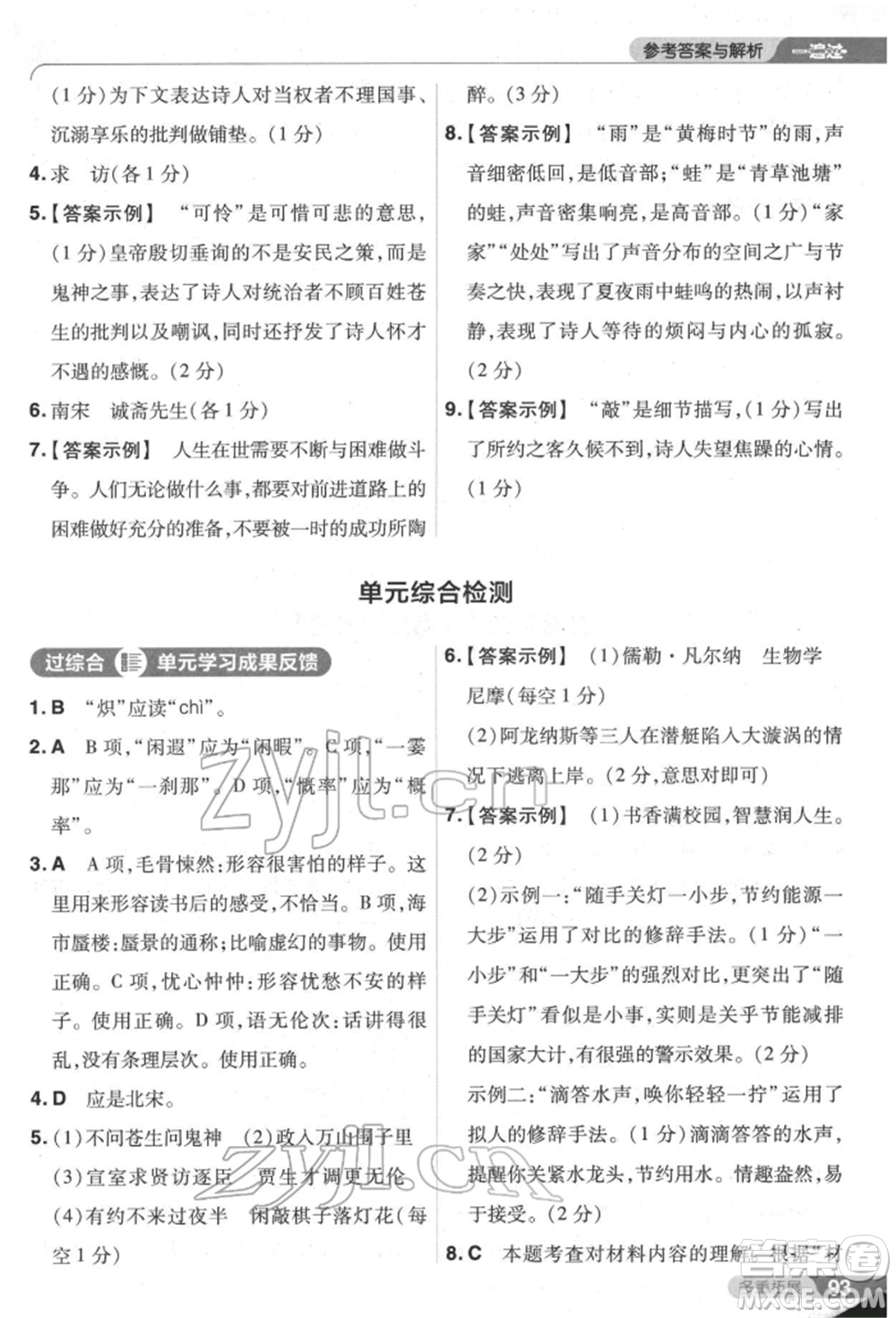 南京師范大學(xué)出版社2022一遍過(guò)七年級(jí)語(yǔ)文下冊(cè)人教版參考答案