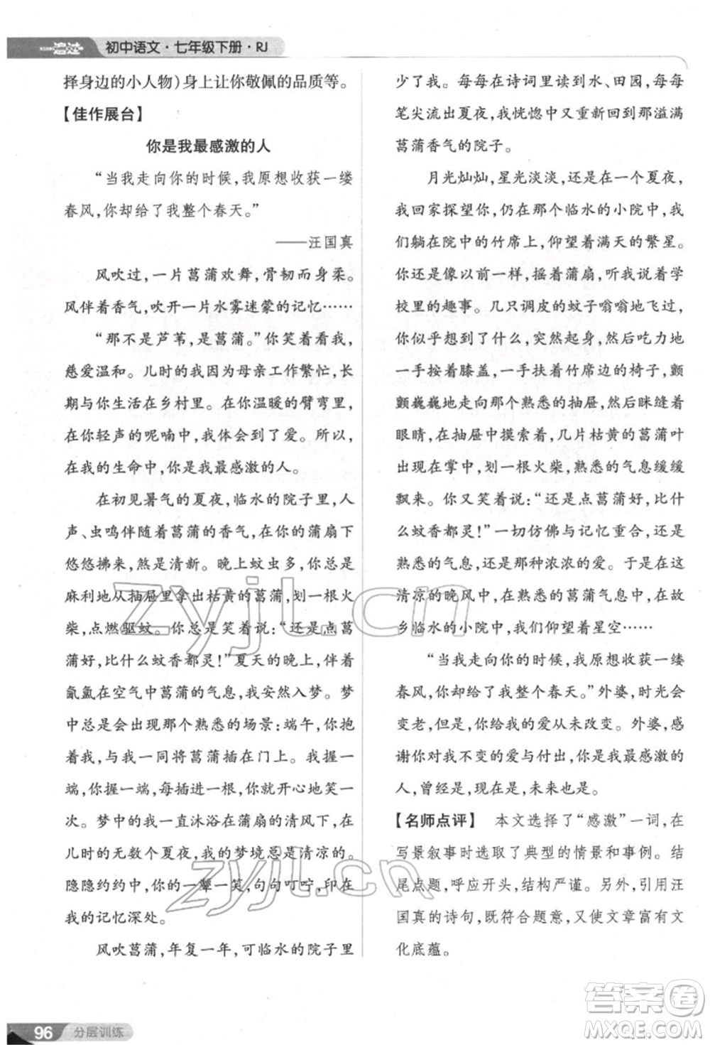 南京師范大學(xué)出版社2022一遍過(guò)七年級(jí)語(yǔ)文下冊(cè)人教版參考答案