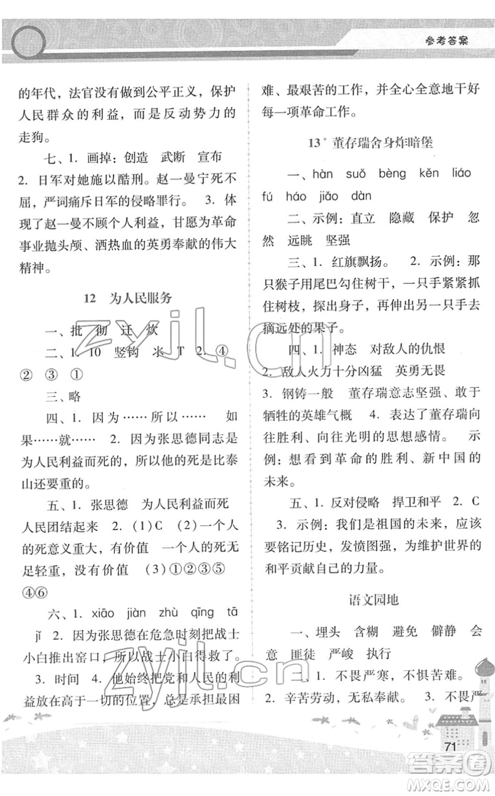 廣西師范大學出版社2022新課程學習輔導六年級語文下冊統(tǒng)編版中山專版答案