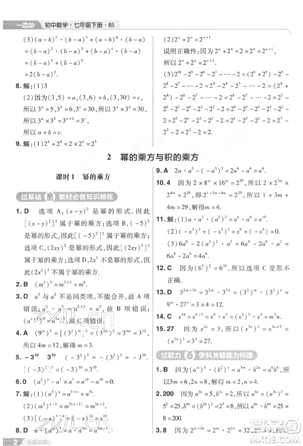 南京師范大學出版社2022一遍過七年級數學下冊北師大版參考答案