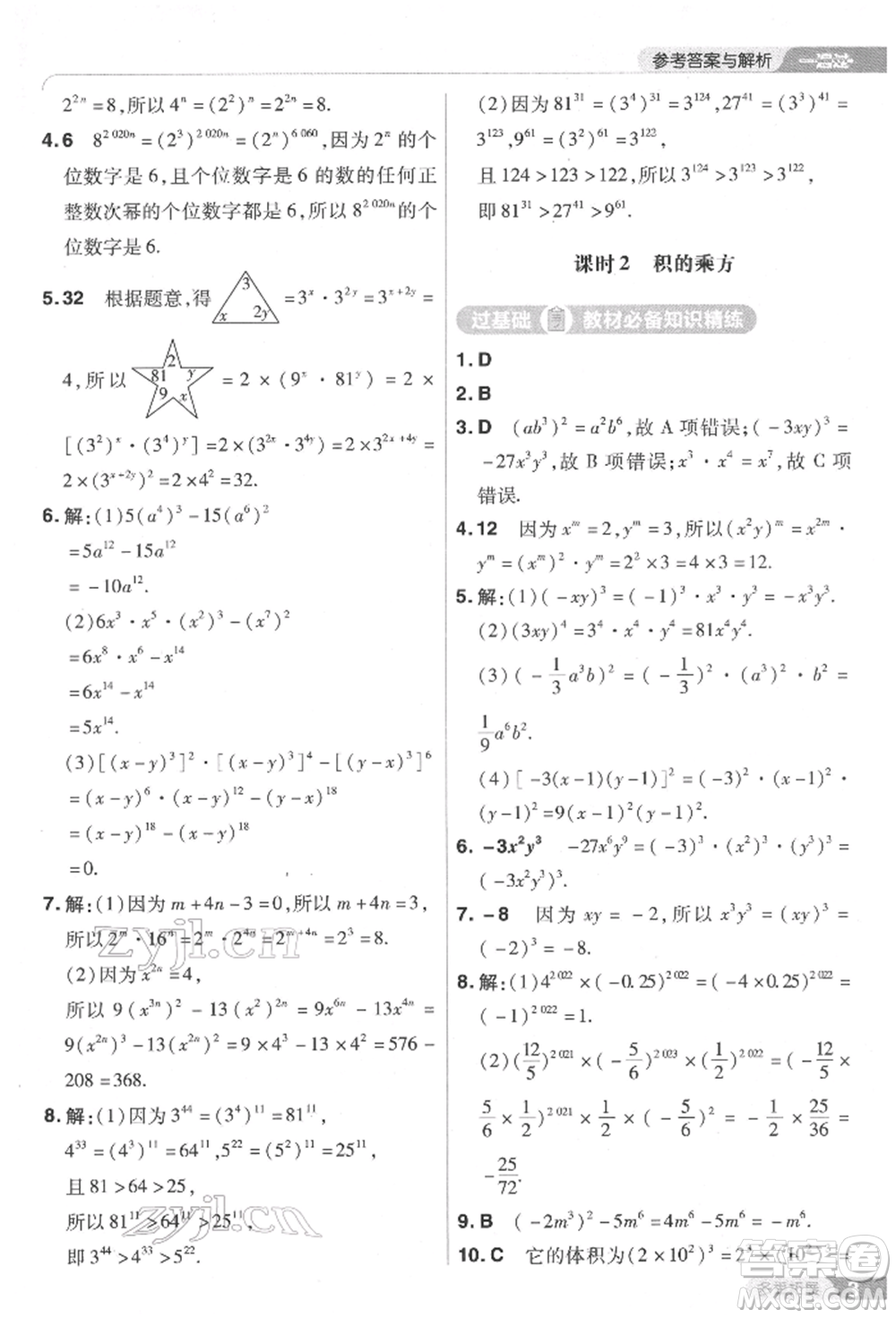 南京師范大學出版社2022一遍過七年級數學下冊北師大版參考答案