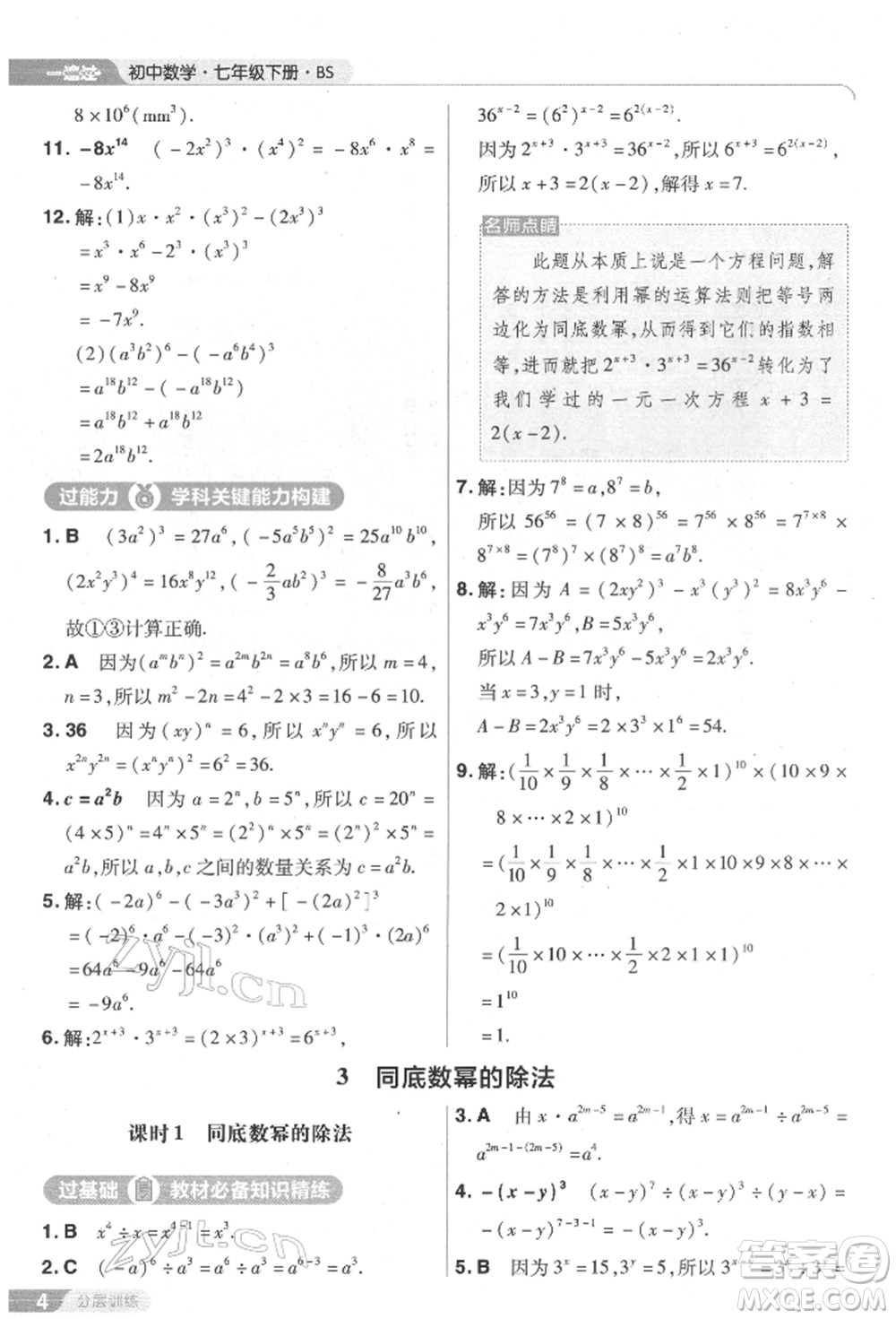 南京師范大學出版社2022一遍過七年級數學下冊北師大版參考答案