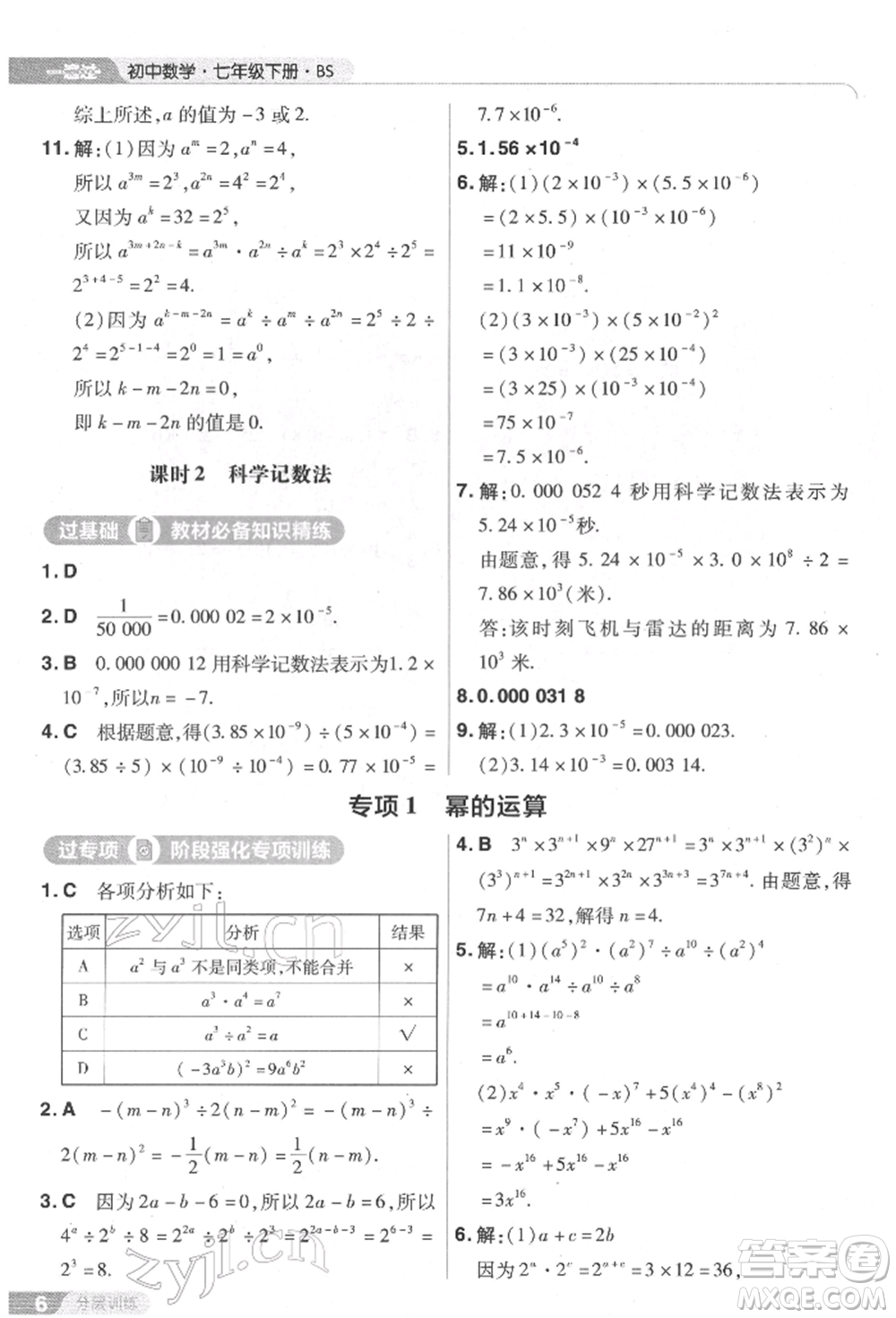 南京師范大學出版社2022一遍過七年級數學下冊北師大版參考答案