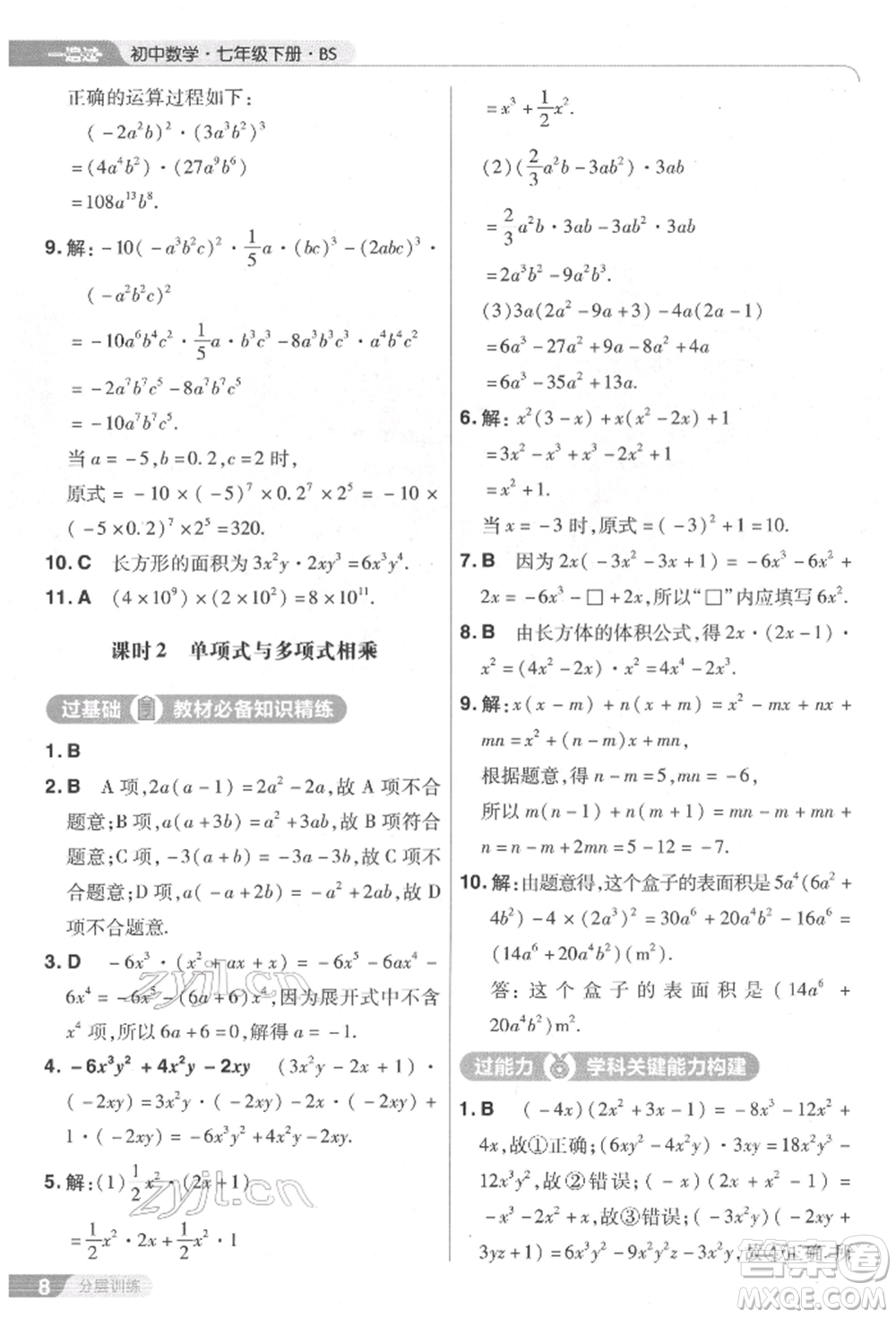 南京師范大學出版社2022一遍過七年級數學下冊北師大版參考答案