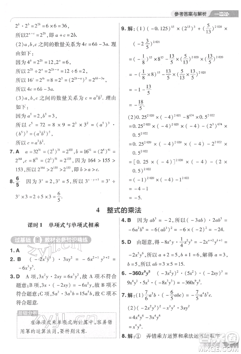 南京師范大學出版社2022一遍過七年級數學下冊北師大版參考答案