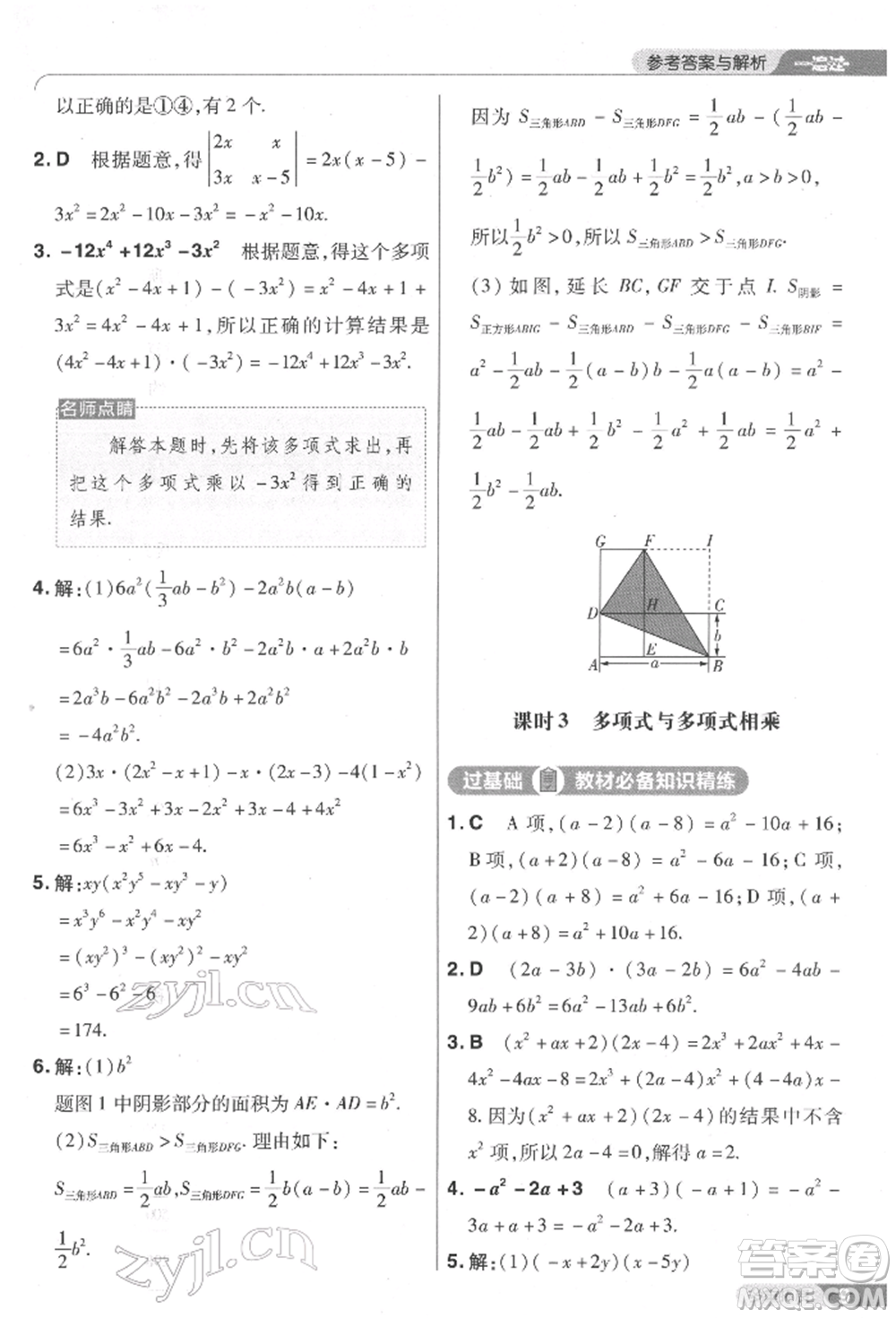 南京師范大學出版社2022一遍過七年級數學下冊北師大版參考答案