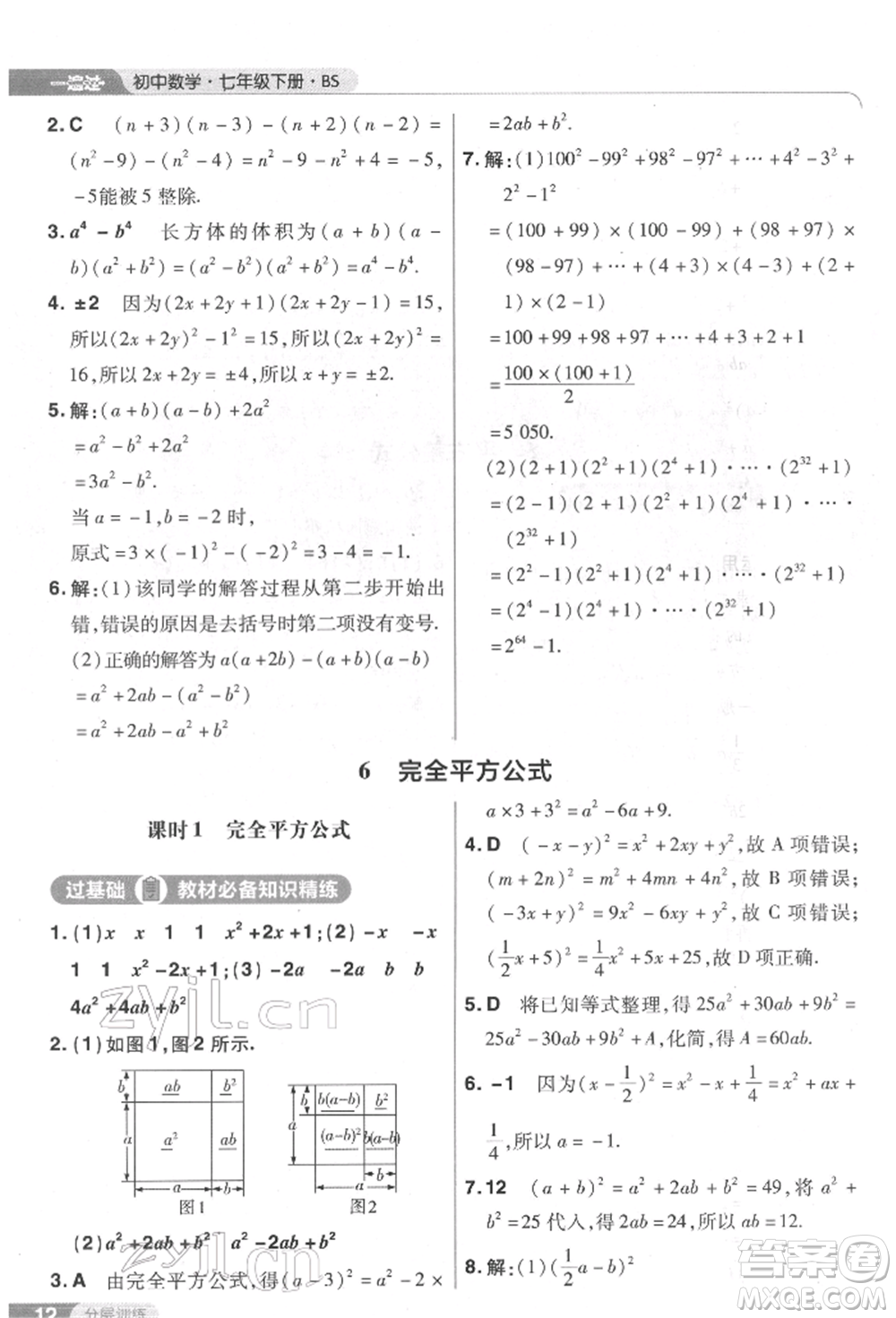 南京師范大學出版社2022一遍過七年級數學下冊北師大版參考答案