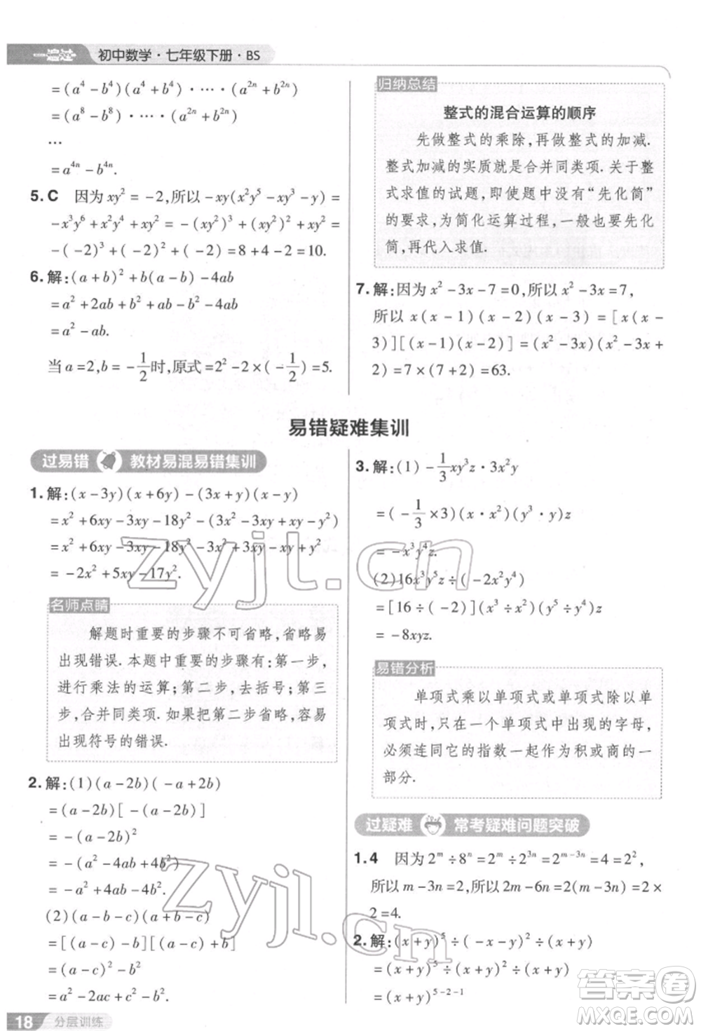 南京師范大學出版社2022一遍過七年級數學下冊北師大版參考答案