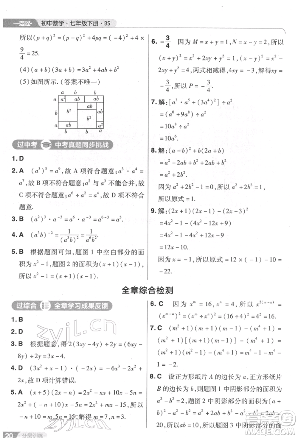 南京師范大學出版社2022一遍過七年級數學下冊北師大版參考答案