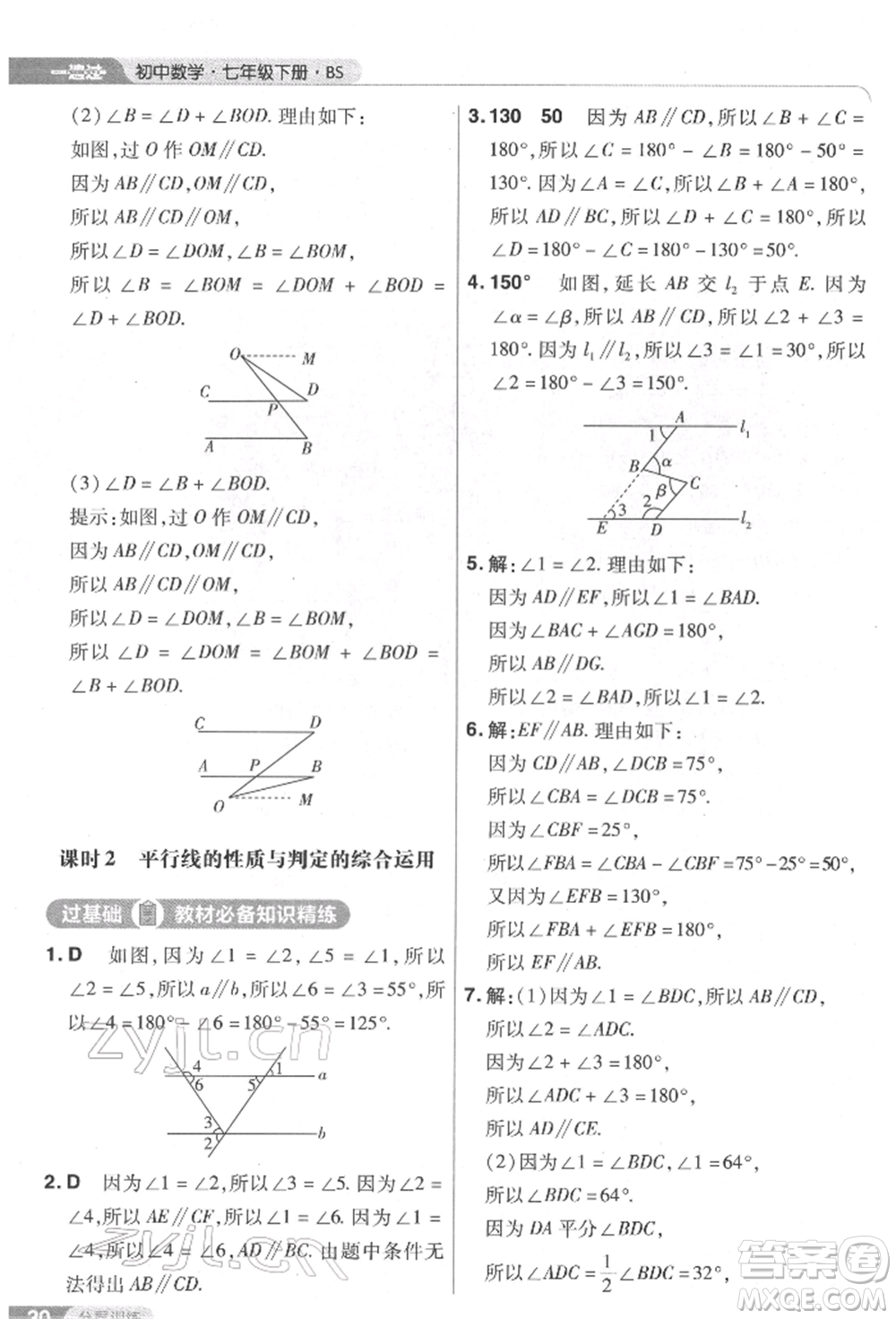 南京師范大學出版社2022一遍過七年級數學下冊北師大版參考答案