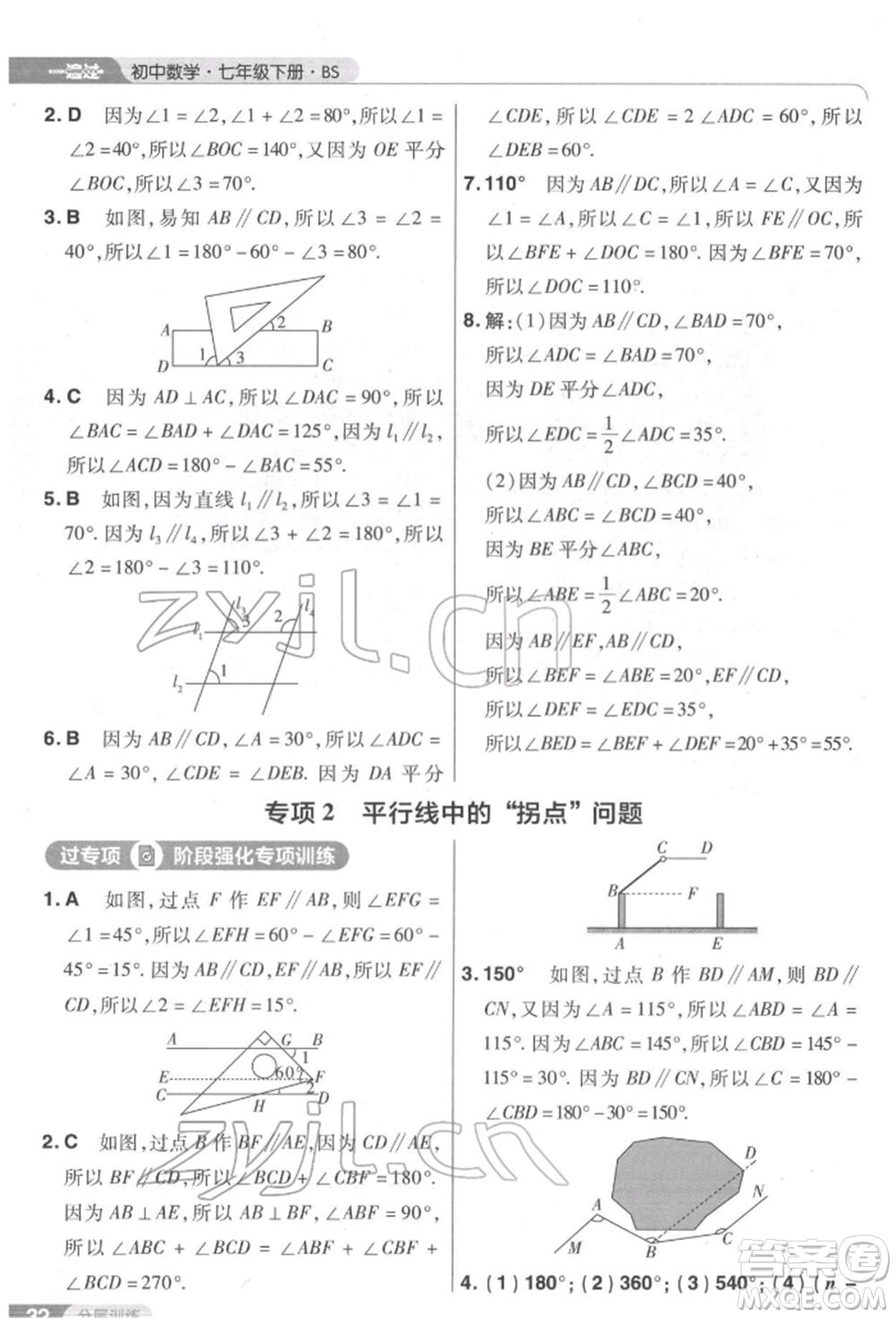 南京師范大學出版社2022一遍過七年級數學下冊北師大版參考答案