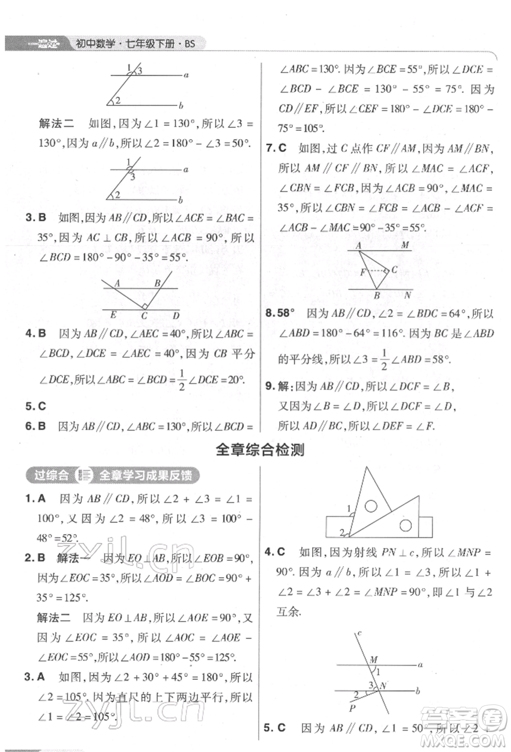 南京師范大學出版社2022一遍過七年級數學下冊北師大版參考答案