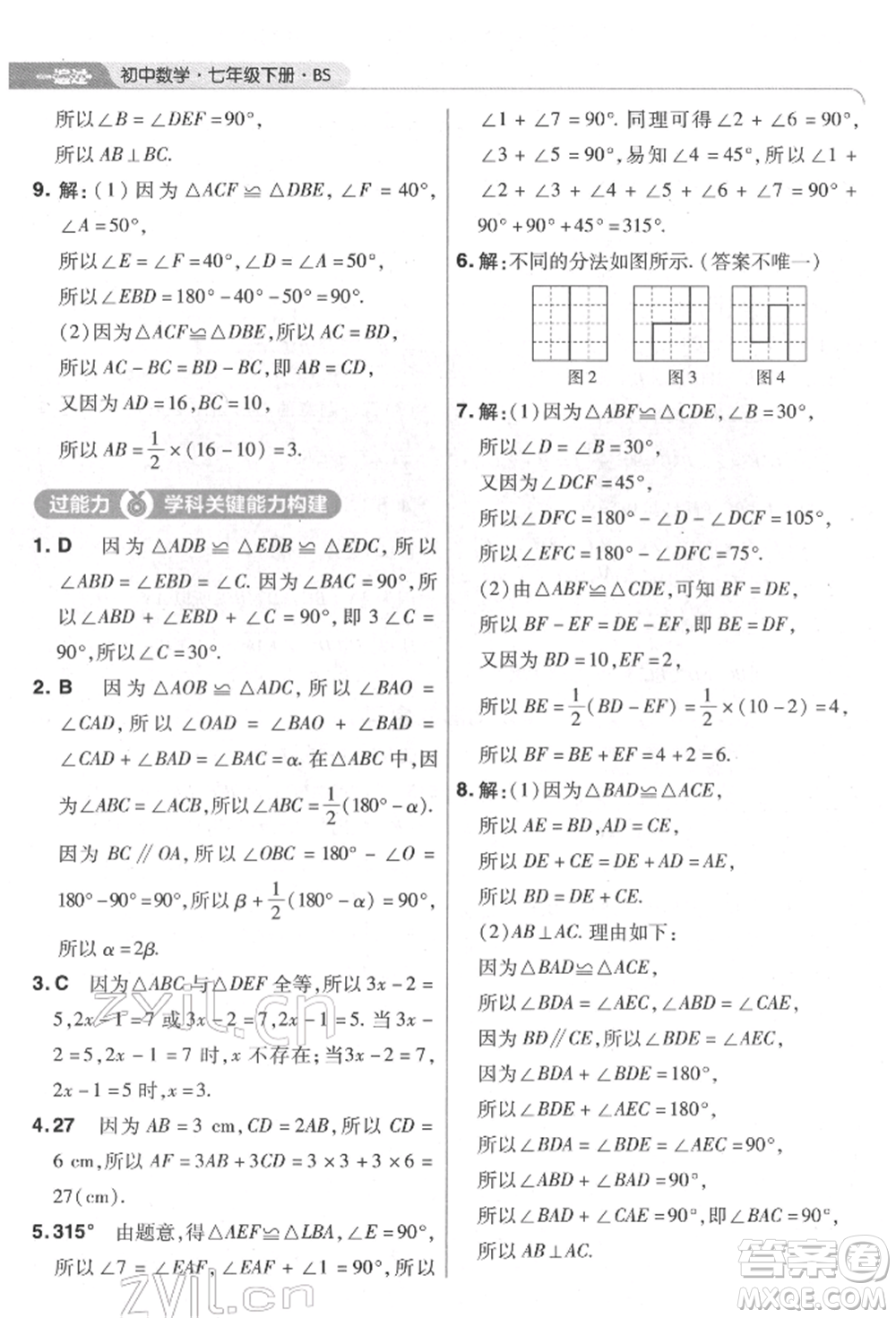 南京師范大學出版社2022一遍過七年級數學下冊北師大版參考答案