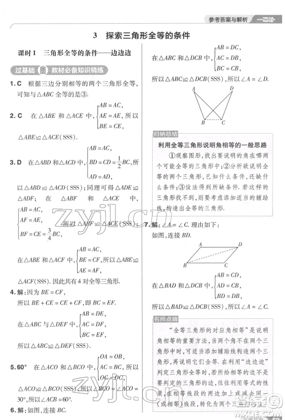 南京師范大學出版社2022一遍過七年級數學下冊北師大版參考答案