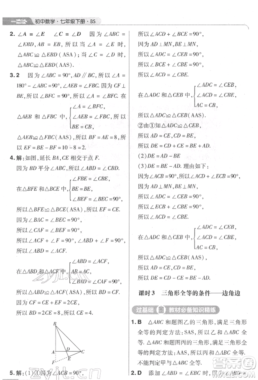 南京師范大學出版社2022一遍過七年級數學下冊北師大版參考答案