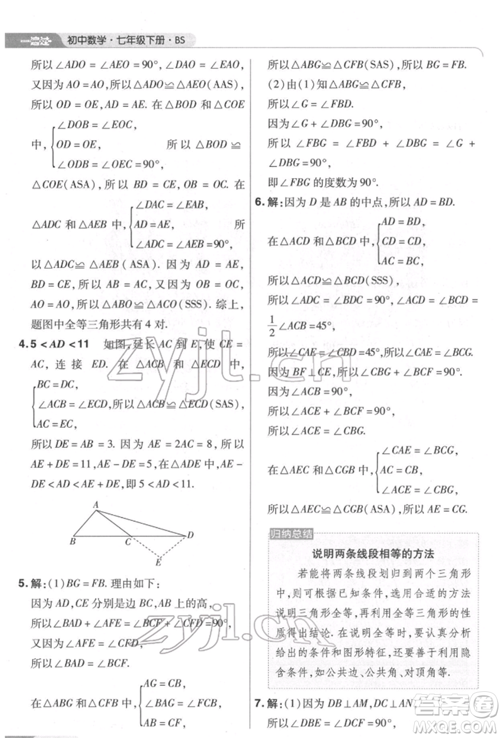 南京師范大學出版社2022一遍過七年級數學下冊北師大版參考答案