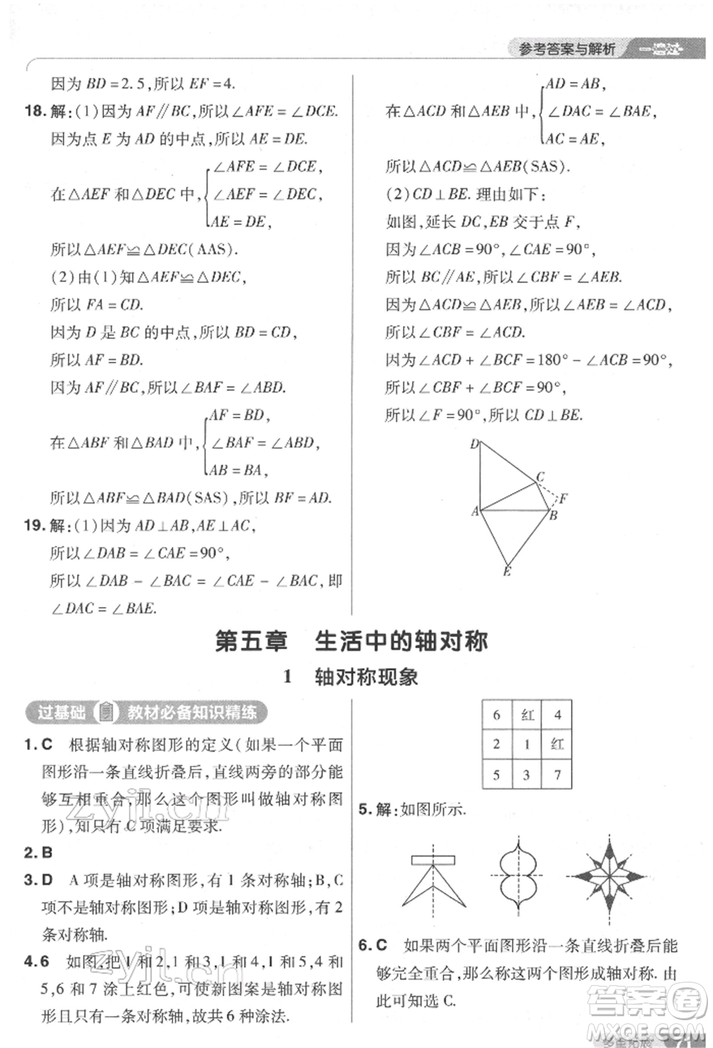 南京師范大學出版社2022一遍過七年級數學下冊北師大版參考答案