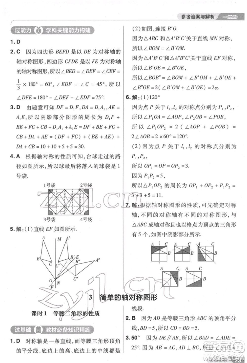 南京師范大學出版社2022一遍過七年級數學下冊北師大版參考答案