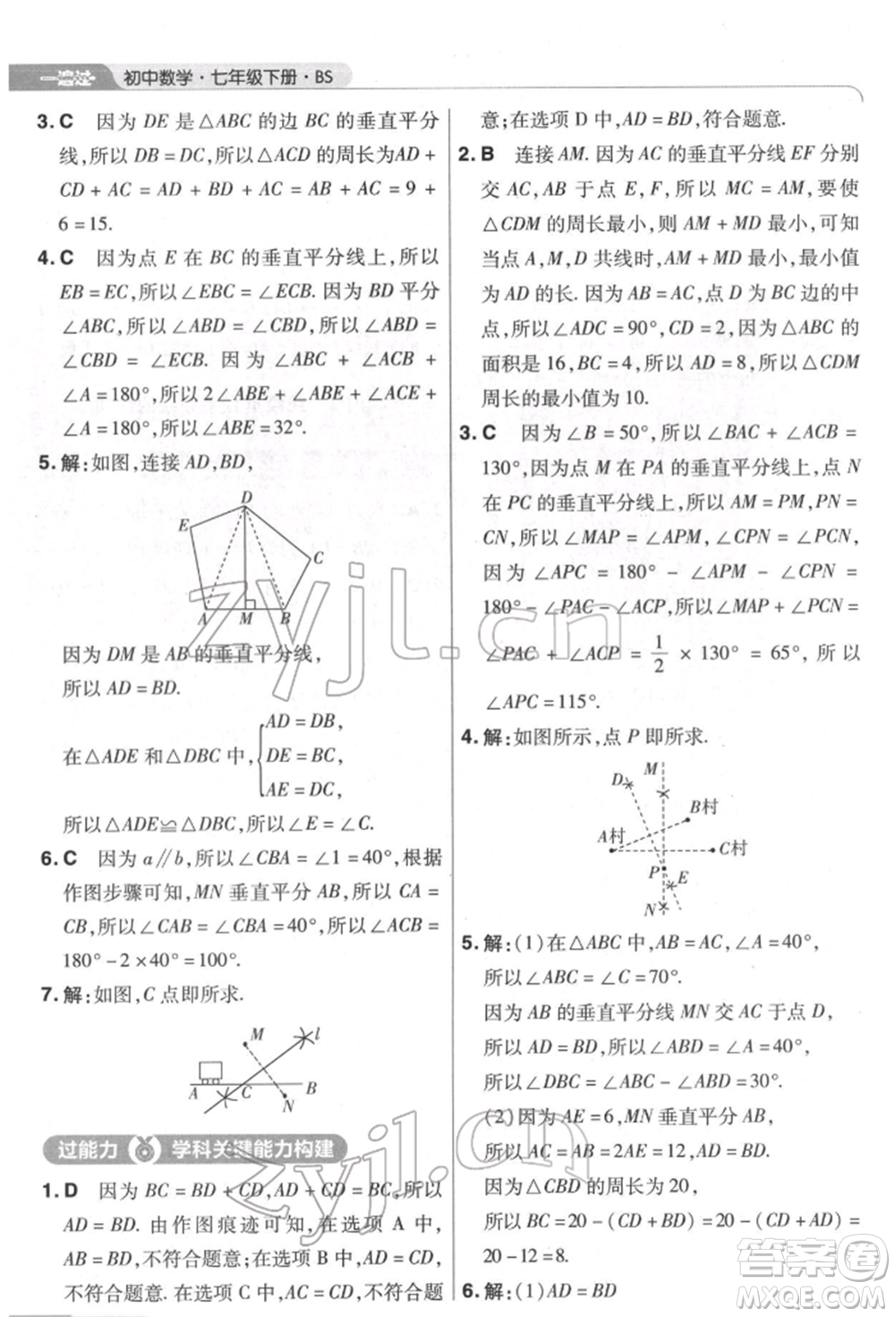 南京師范大學出版社2022一遍過七年級數學下冊北師大版參考答案