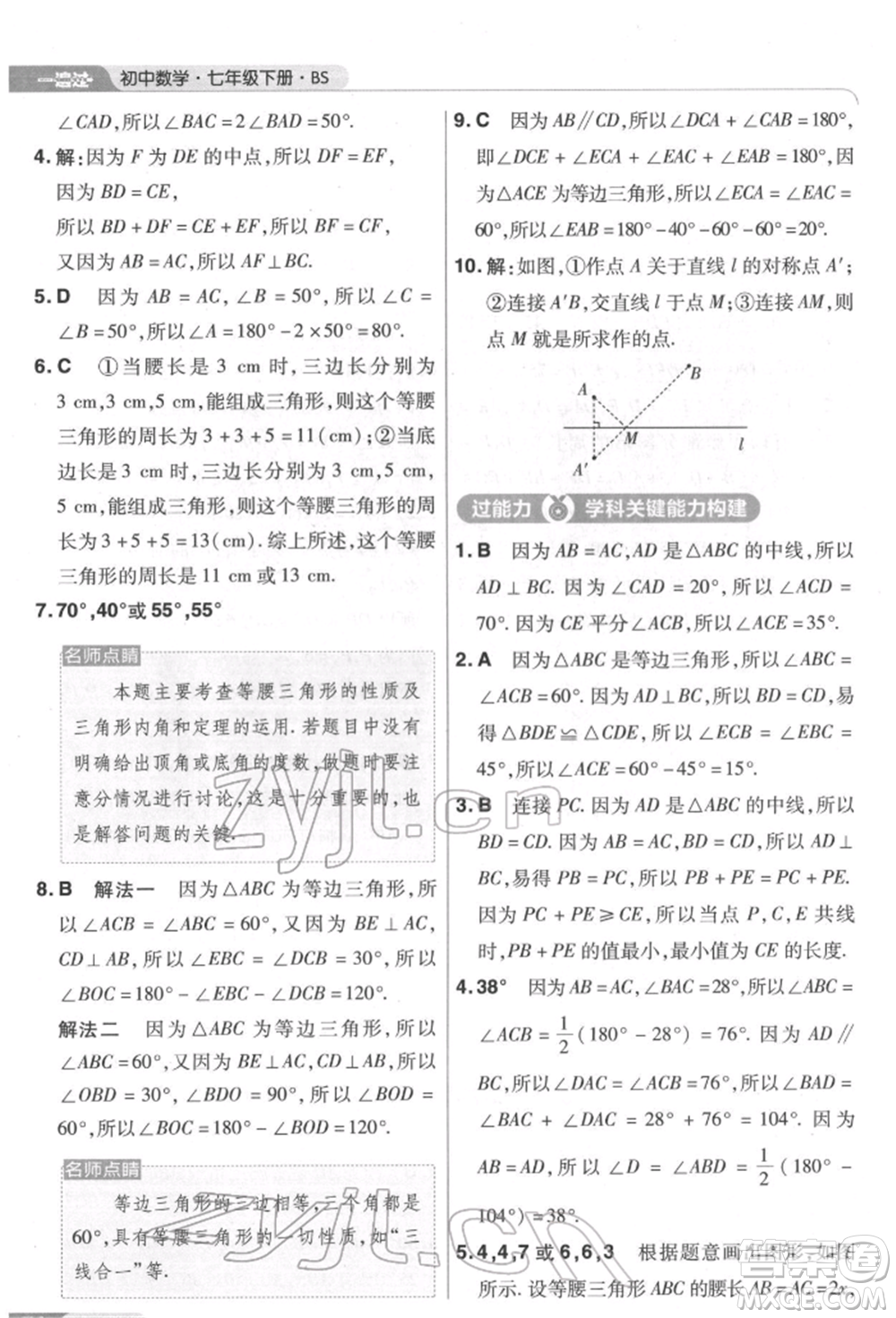 南京師范大學出版社2022一遍過七年級數學下冊北師大版參考答案