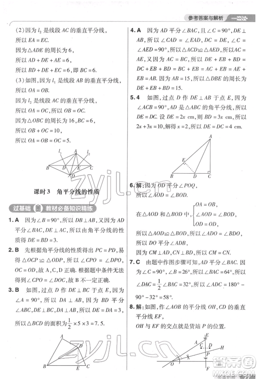 南京師范大學出版社2022一遍過七年級數學下冊北師大版參考答案