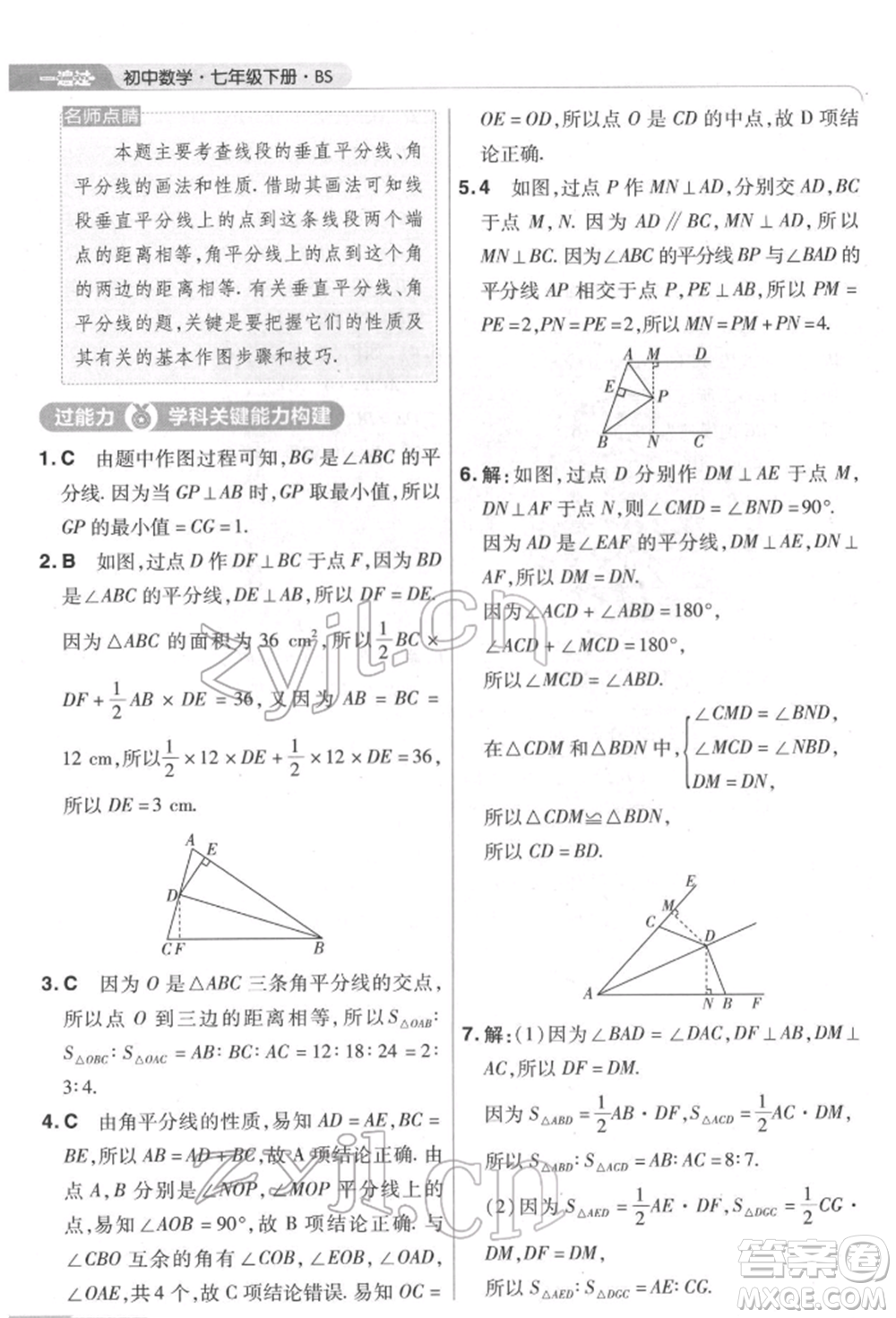 南京師范大學出版社2022一遍過七年級數學下冊北師大版參考答案