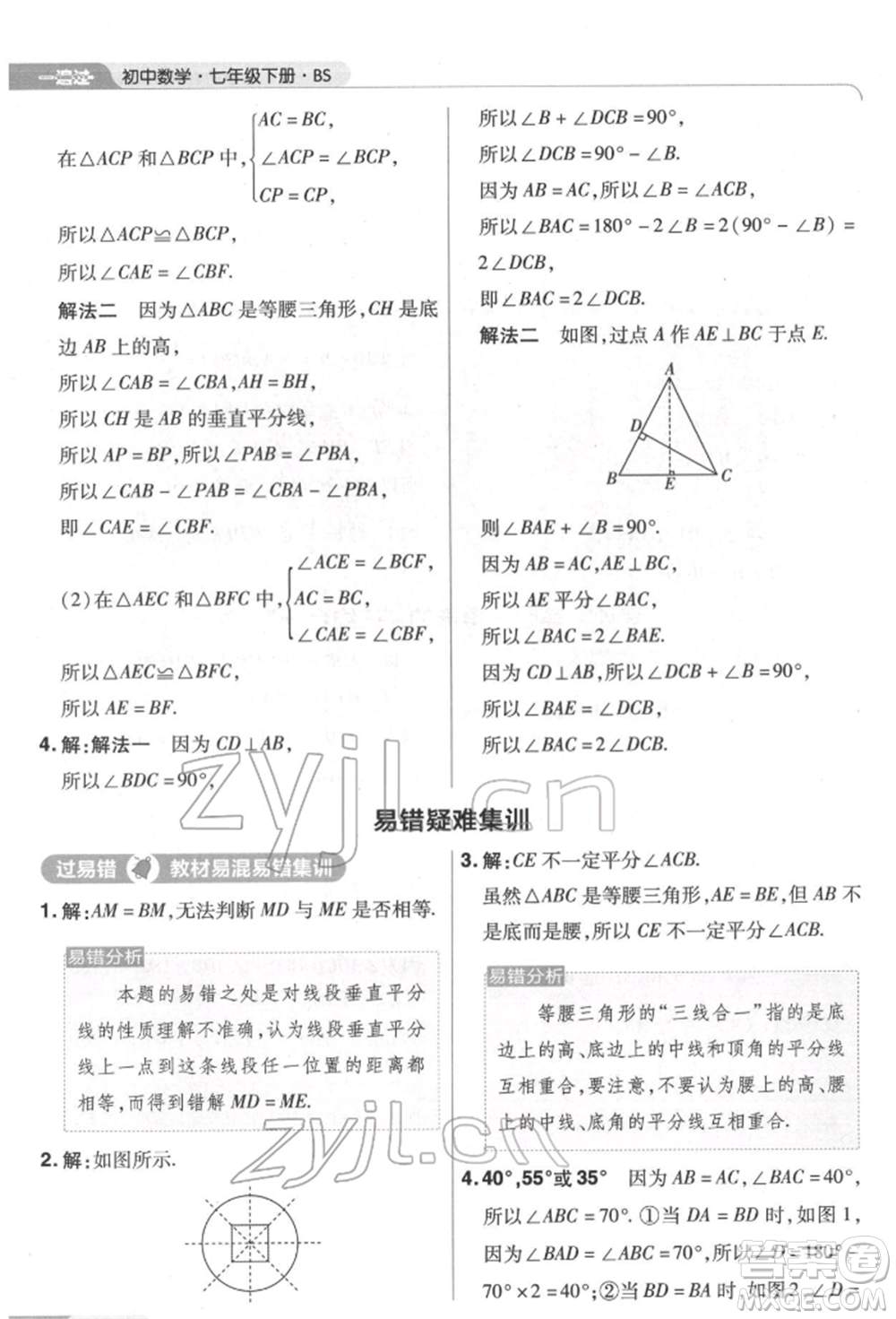 南京師范大學出版社2022一遍過七年級數學下冊北師大版參考答案