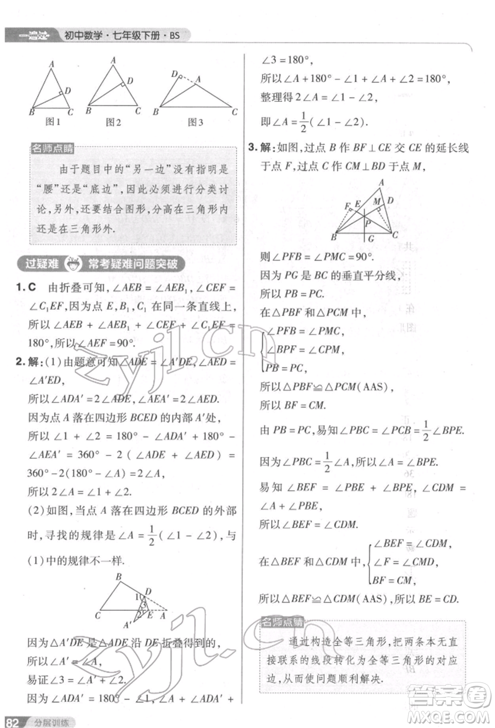 南京師范大學出版社2022一遍過七年級數學下冊北師大版參考答案