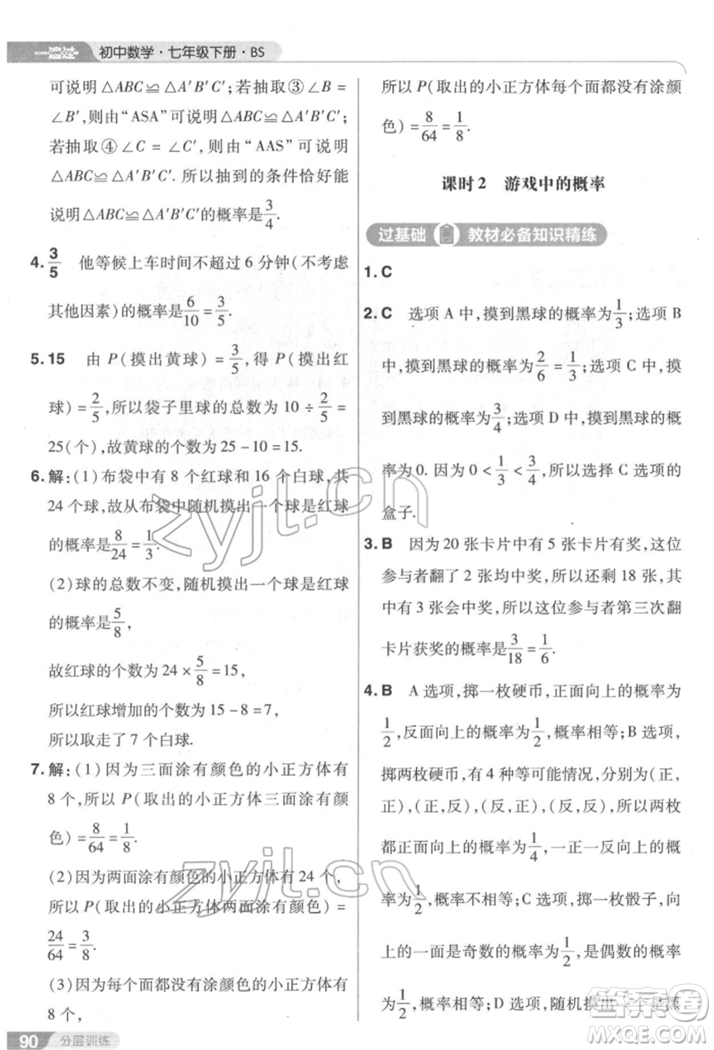 南京師范大學出版社2022一遍過七年級數學下冊北師大版參考答案