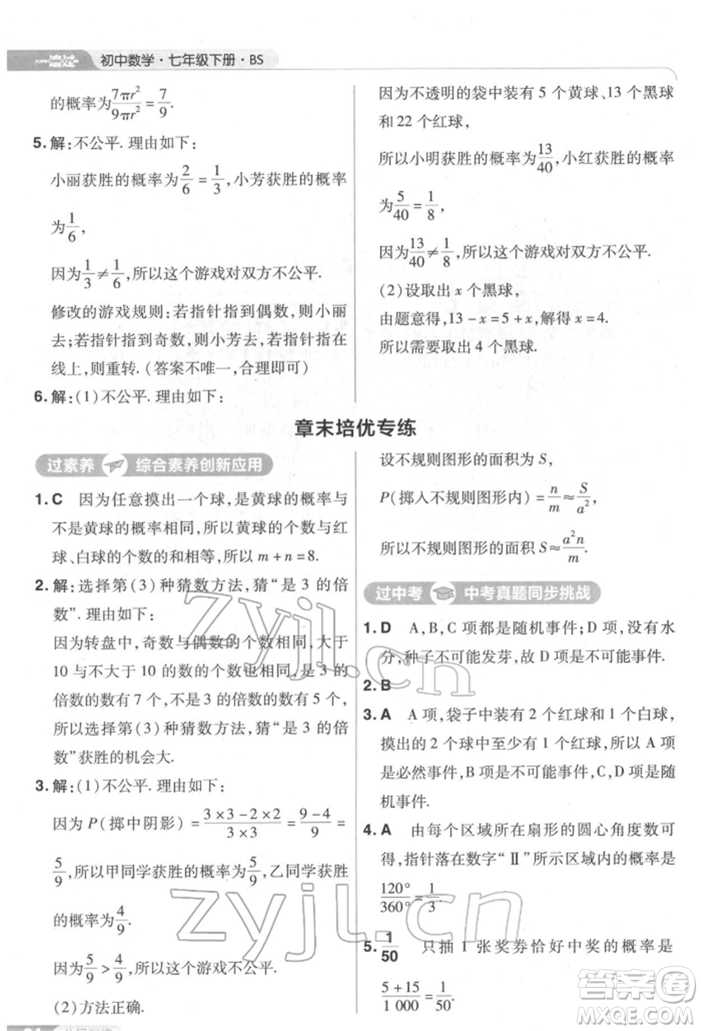 南京師范大學出版社2022一遍過七年級數學下冊北師大版參考答案