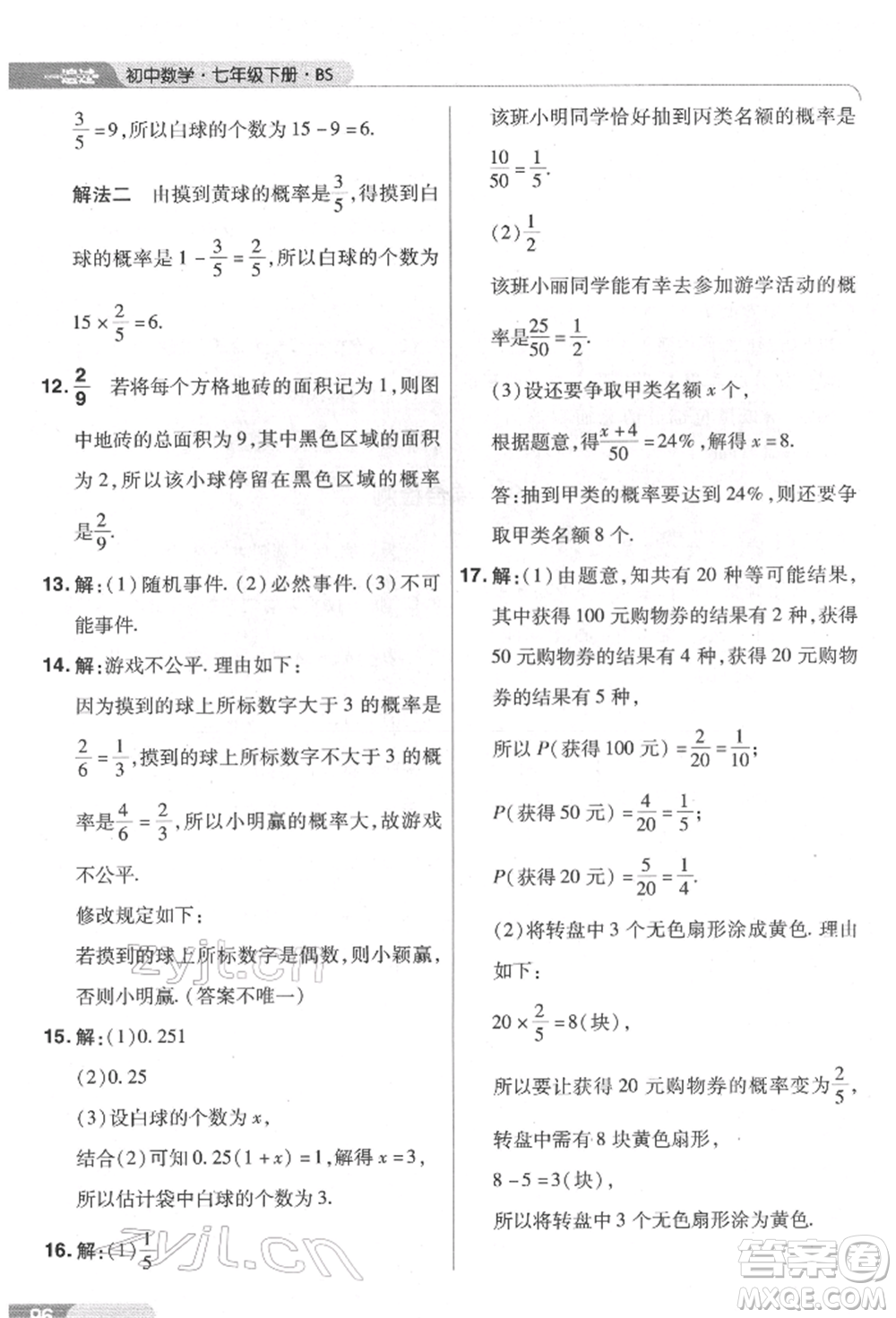 南京師范大學出版社2022一遍過七年級數學下冊北師大版參考答案