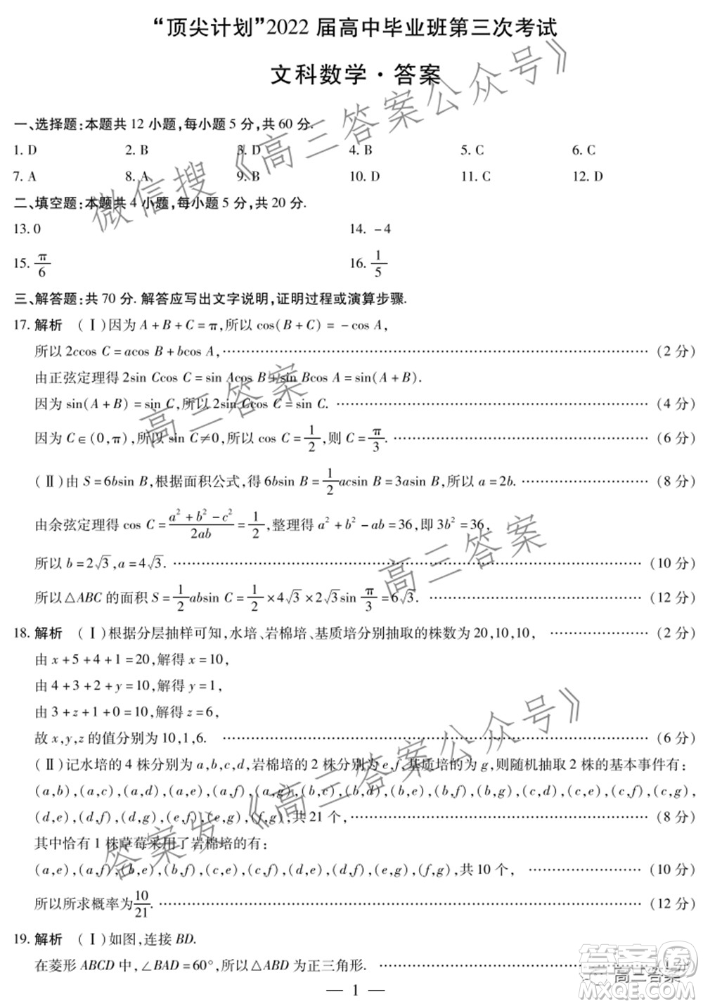 天一大聯(lián)考頂尖計(jì)劃2022屆高中畢業(yè)班第三次考試文科數(shù)學(xué)試題及?答案