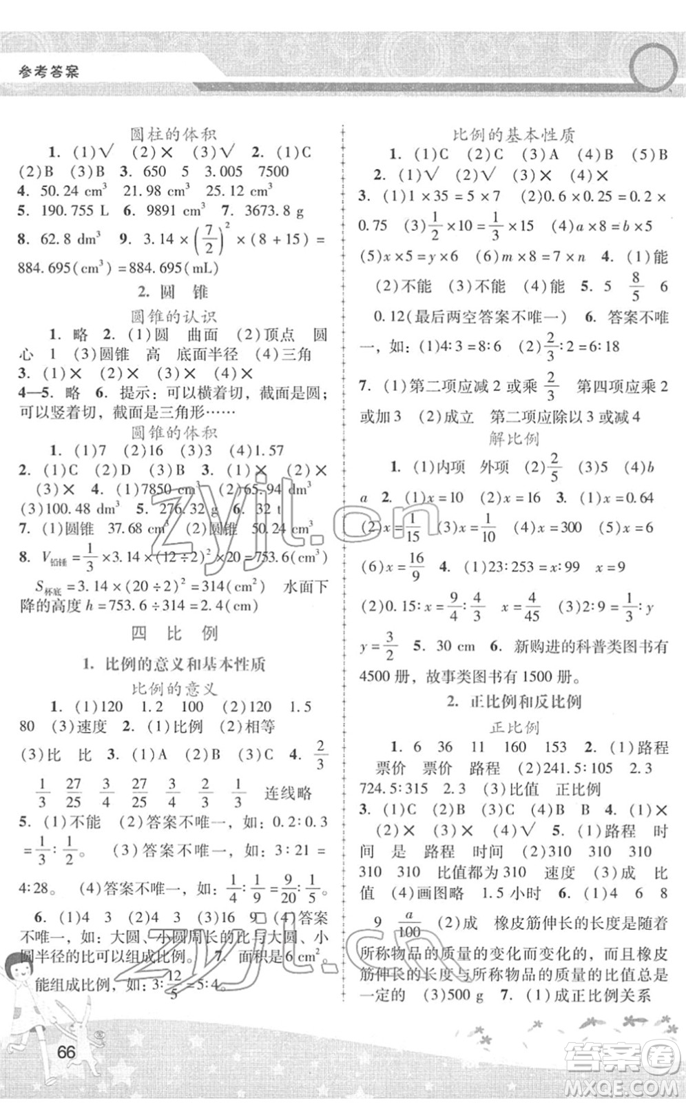 廣西師范大學(xué)出版社2022新課程學(xué)習(xí)輔導(dǎo)六年級(jí)數(shù)學(xué)下冊(cè)人教版中山專(zhuān)版答案