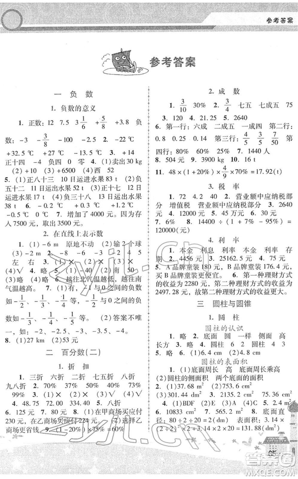 廣西師范大學(xué)出版社2022新課程學(xué)習(xí)輔導(dǎo)六年級(jí)數(shù)學(xué)下冊(cè)人教版中山專(zhuān)版答案