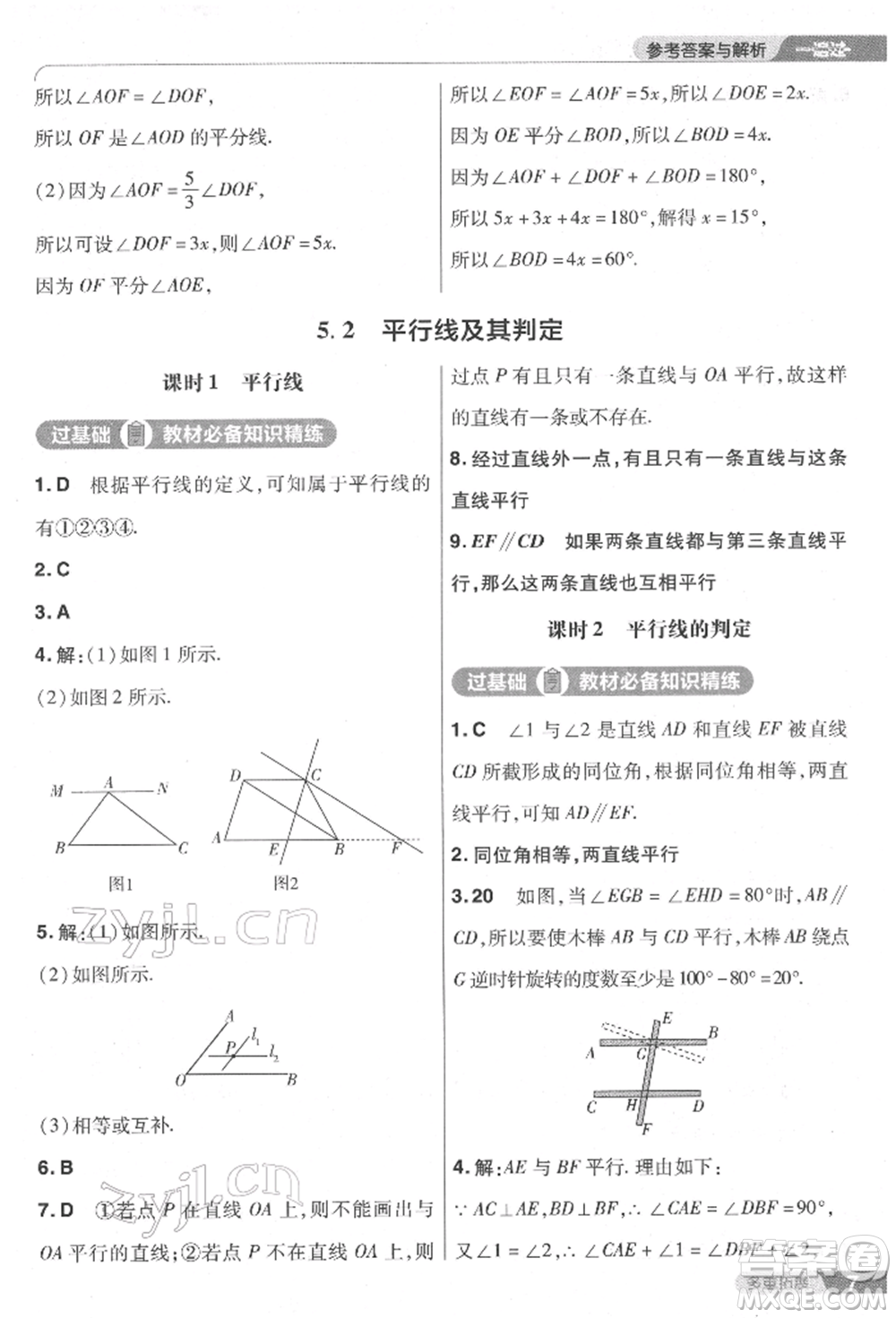 南京師范大學(xué)出版社2022一遍過七年級數(shù)學(xué)下冊人教版參考答案