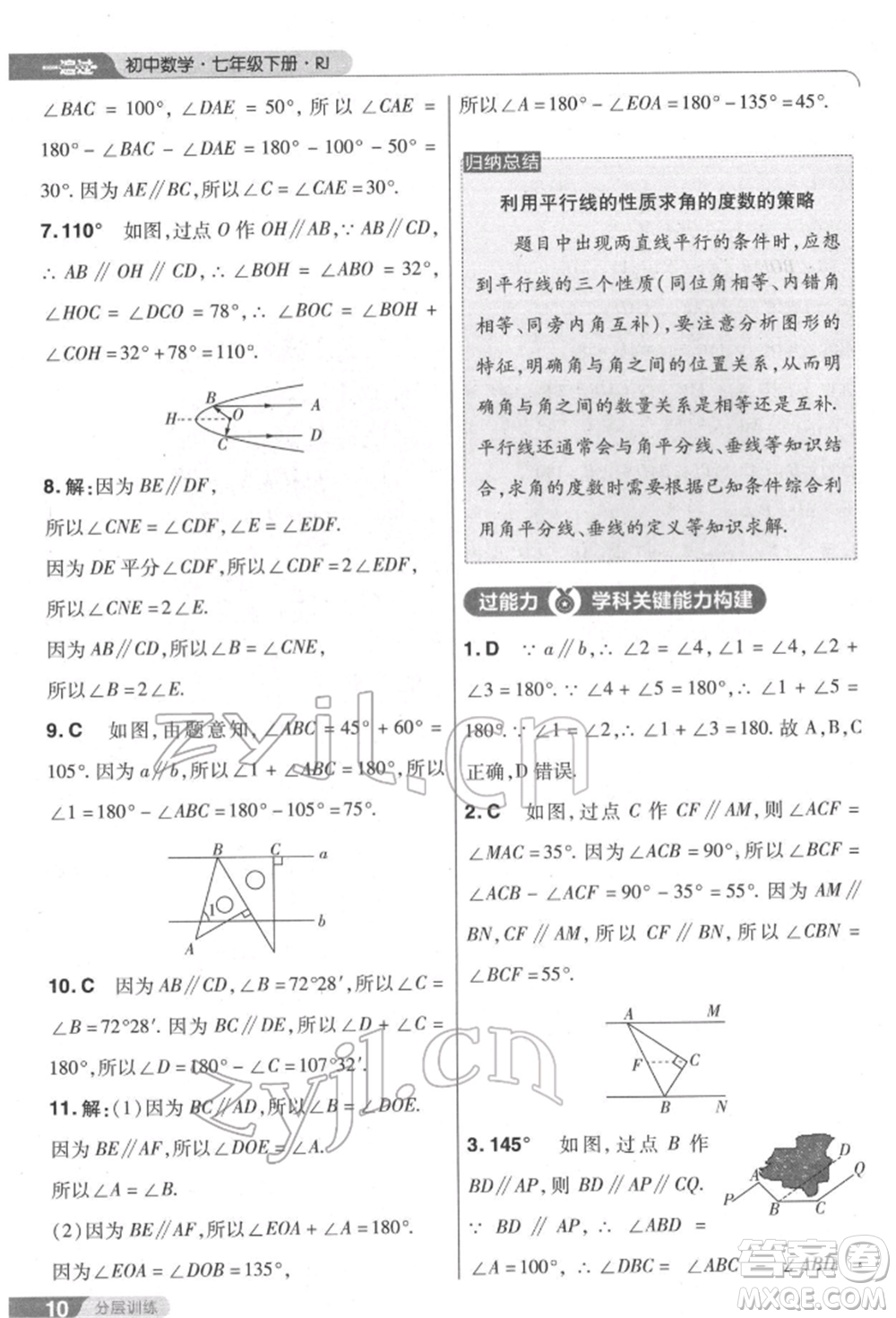 南京師范大學(xué)出版社2022一遍過七年級數(shù)學(xué)下冊人教版參考答案