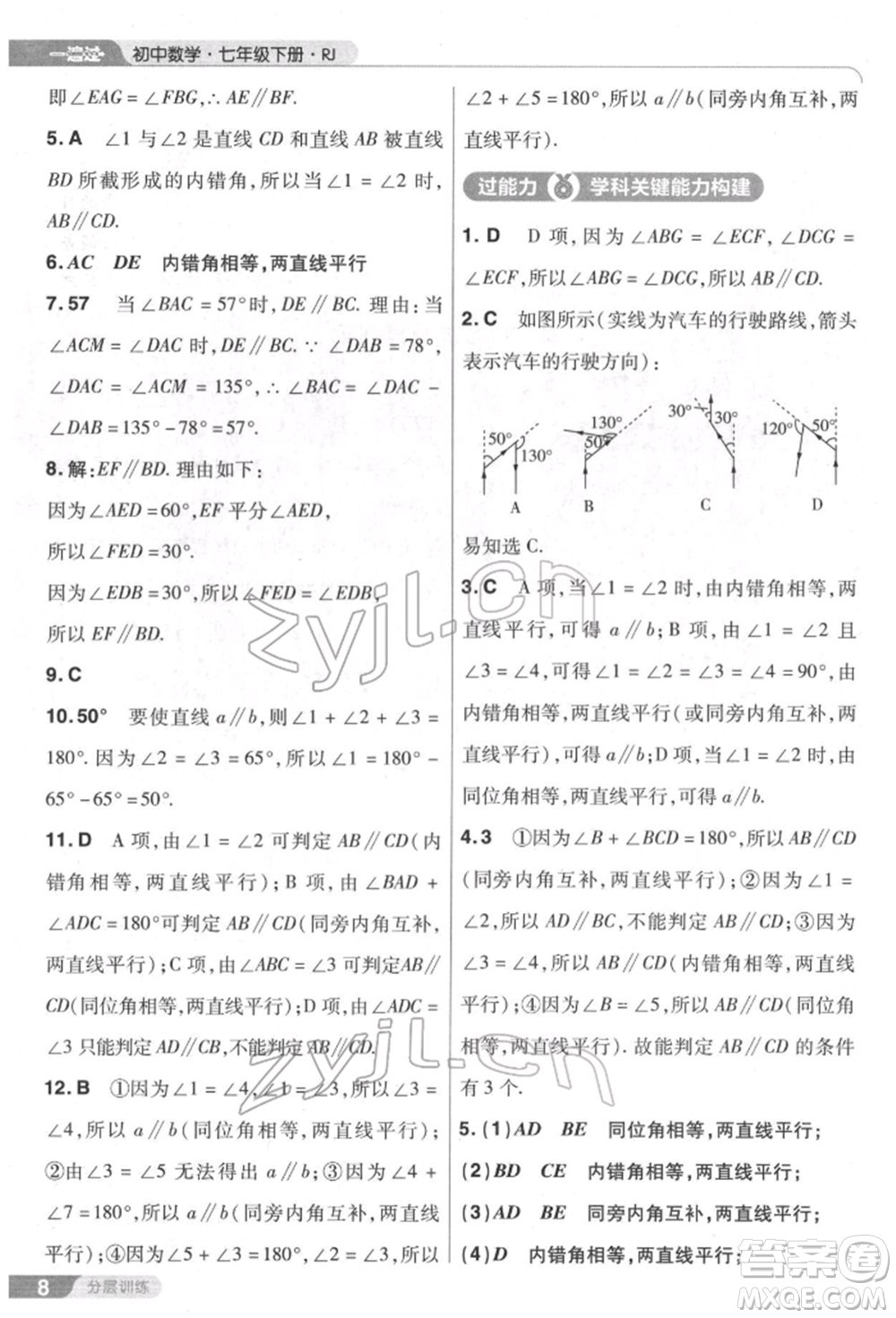 南京師范大學(xué)出版社2022一遍過七年級數(shù)學(xué)下冊人教版參考答案