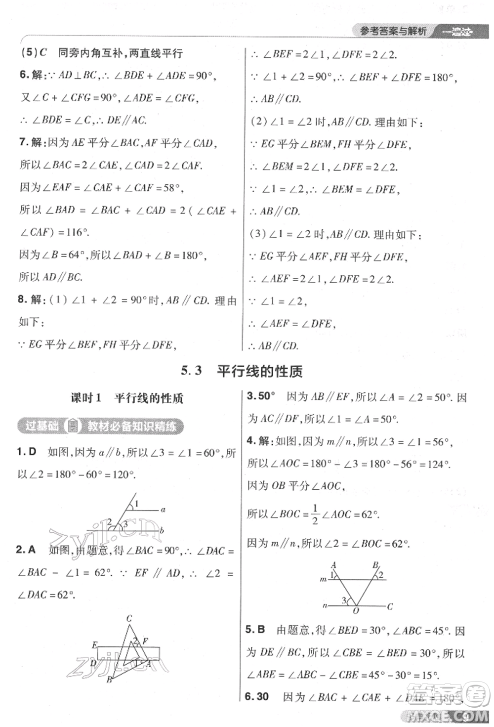 南京師范大學(xué)出版社2022一遍過七年級數(shù)學(xué)下冊人教版參考答案