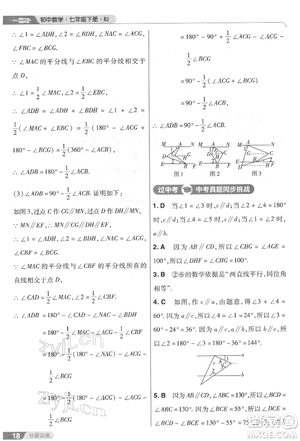 南京師范大學(xué)出版社2022一遍過七年級數(shù)學(xué)下冊人教版參考答案