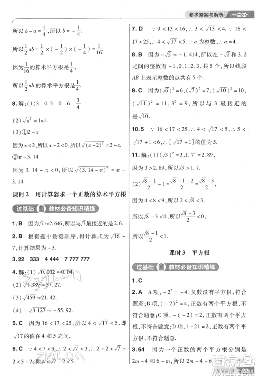 南京師范大學(xué)出版社2022一遍過七年級數(shù)學(xué)下冊人教版參考答案