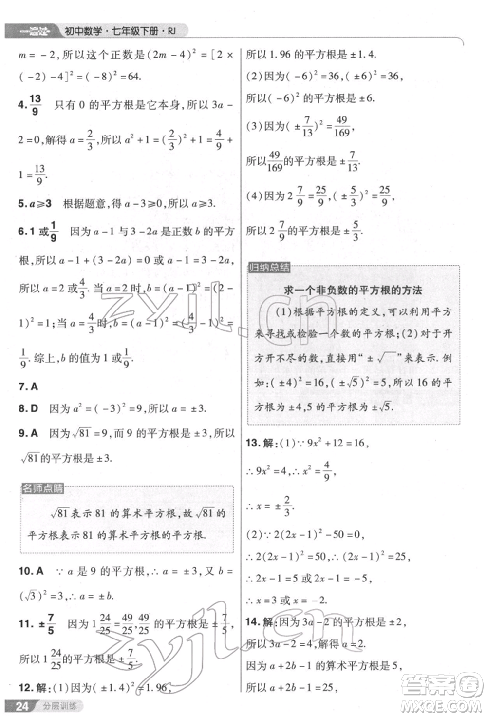 南京師范大學(xué)出版社2022一遍過七年級數(shù)學(xué)下冊人教版參考答案