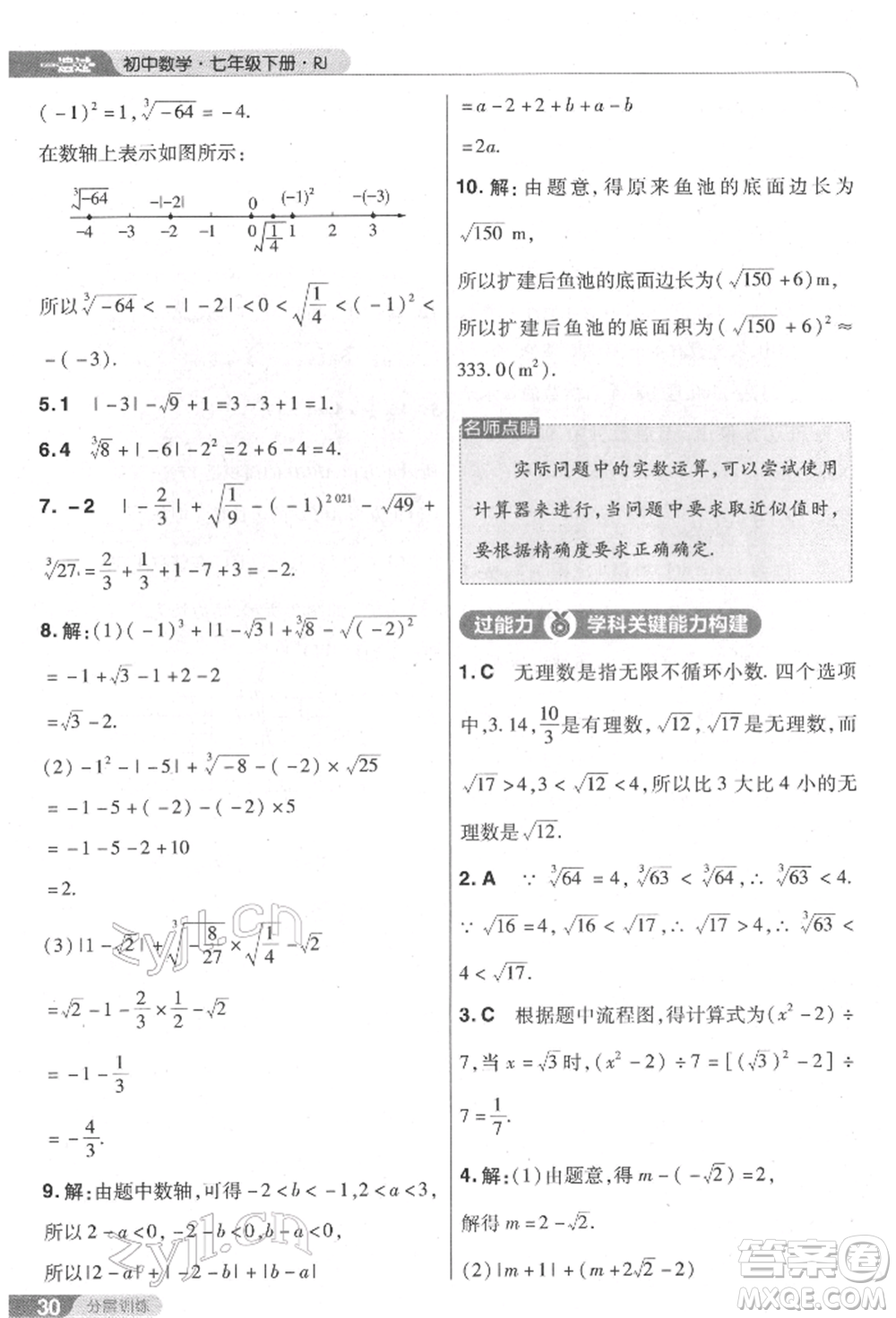 南京師范大學(xué)出版社2022一遍過七年級數(shù)學(xué)下冊人教版參考答案