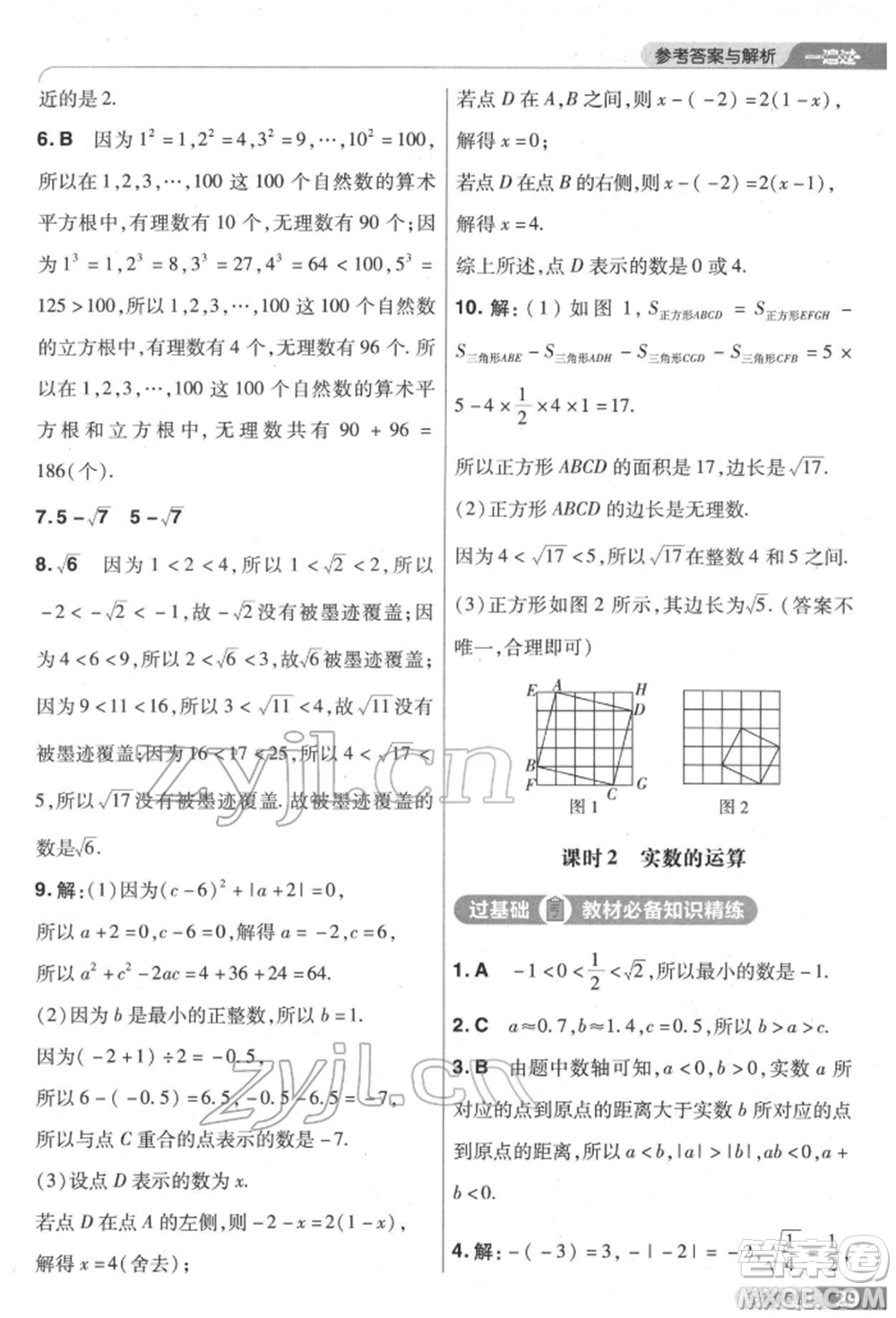 南京師范大學(xué)出版社2022一遍過七年級數(shù)學(xué)下冊人教版參考答案